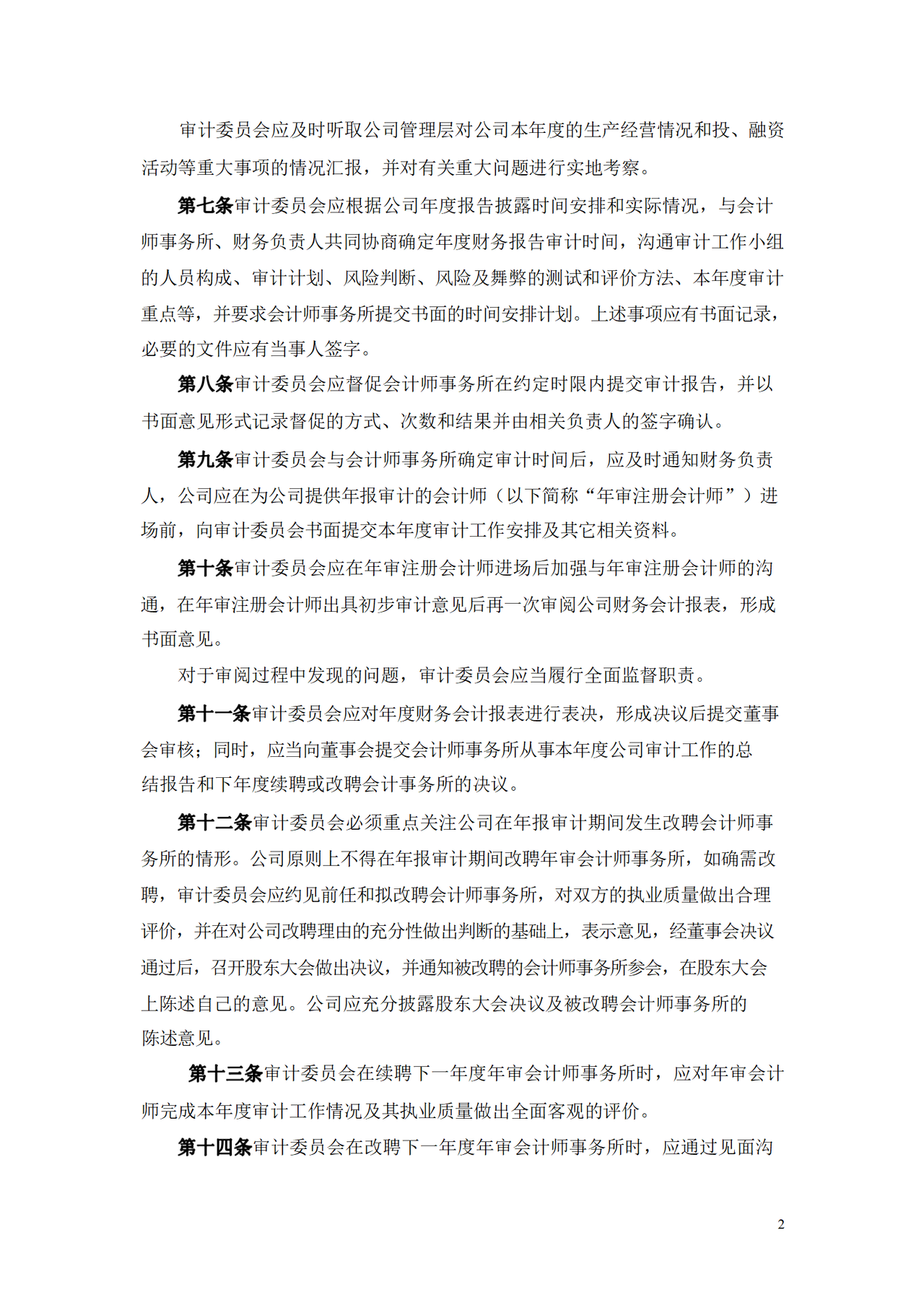 审计委员会年报工作制度