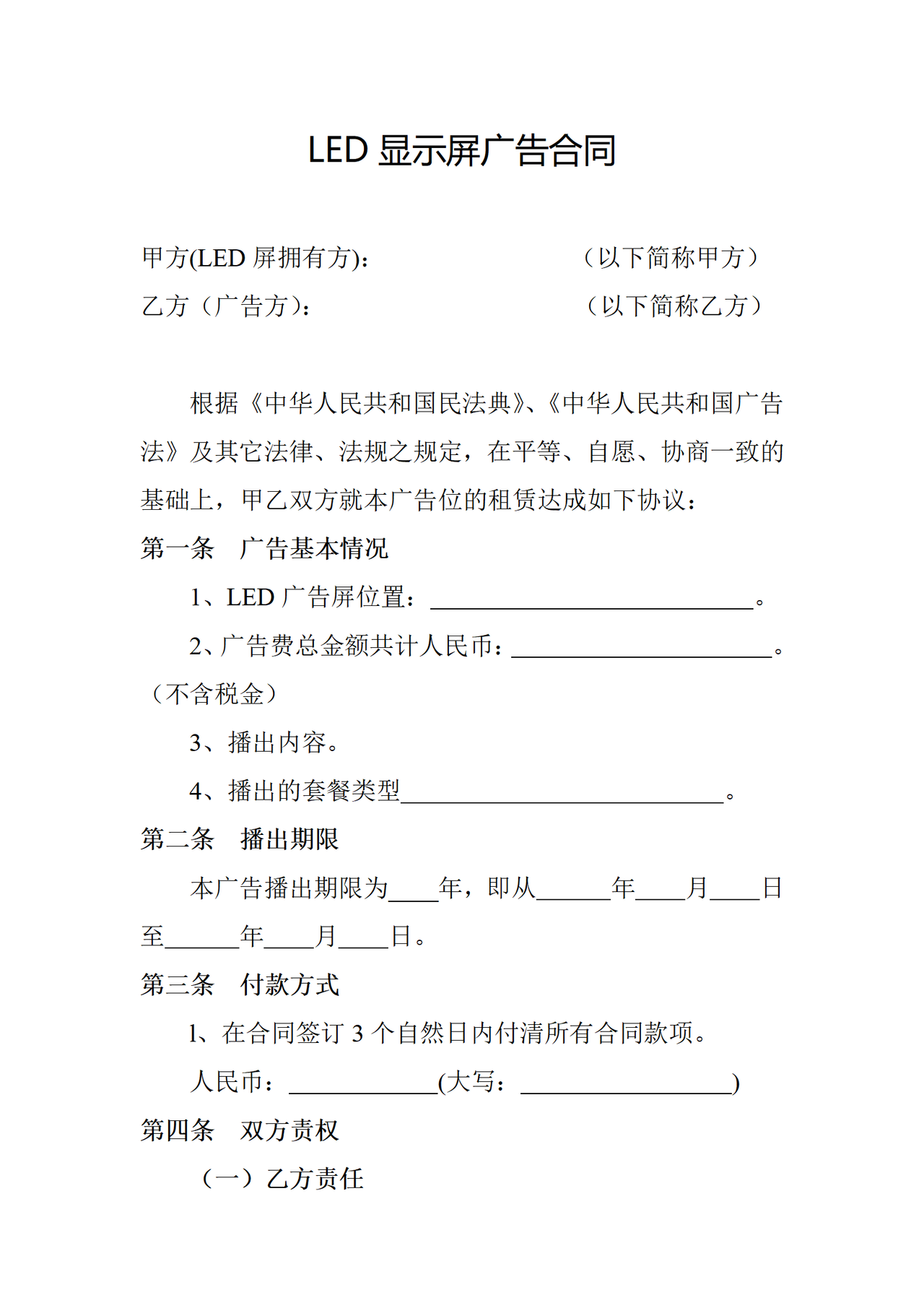 LED显示屏广告合同