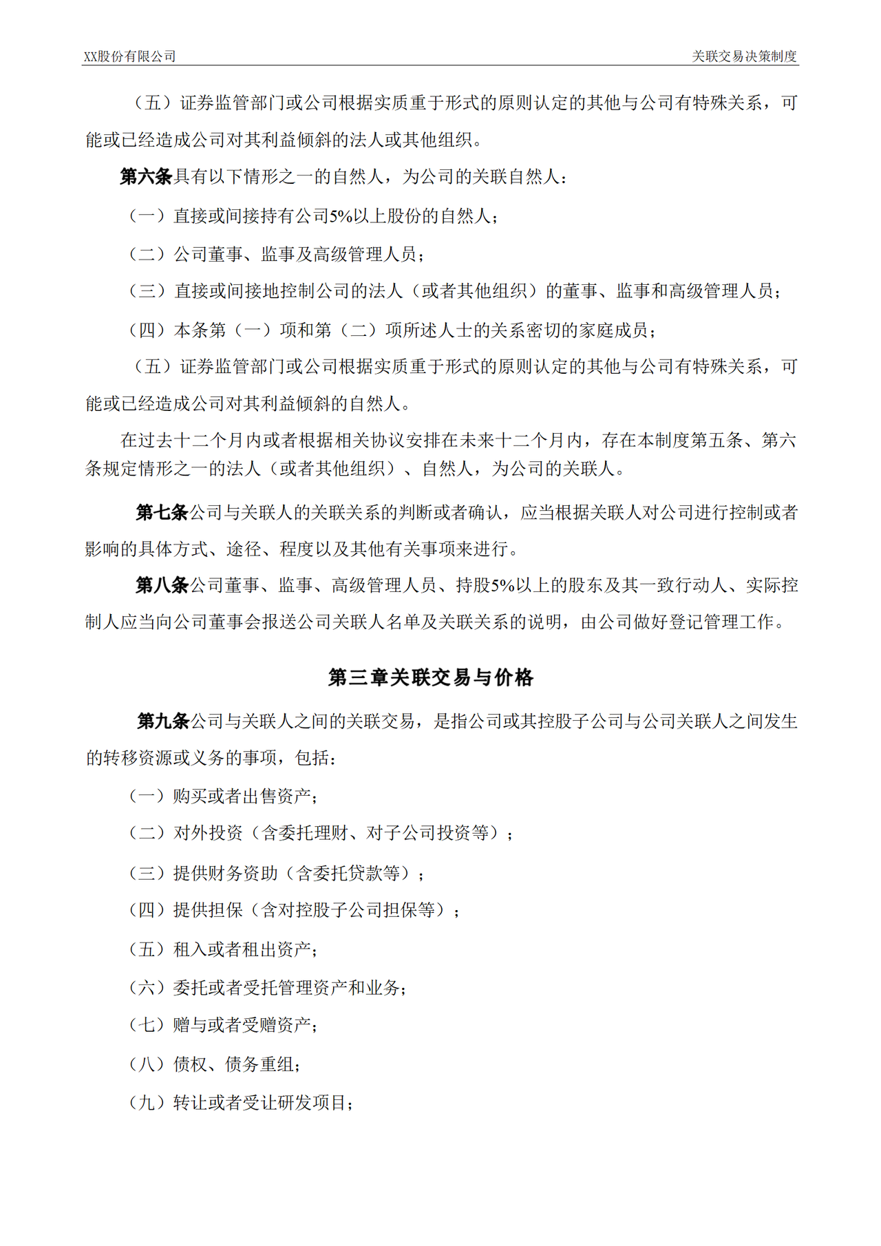 关联交易决策制度