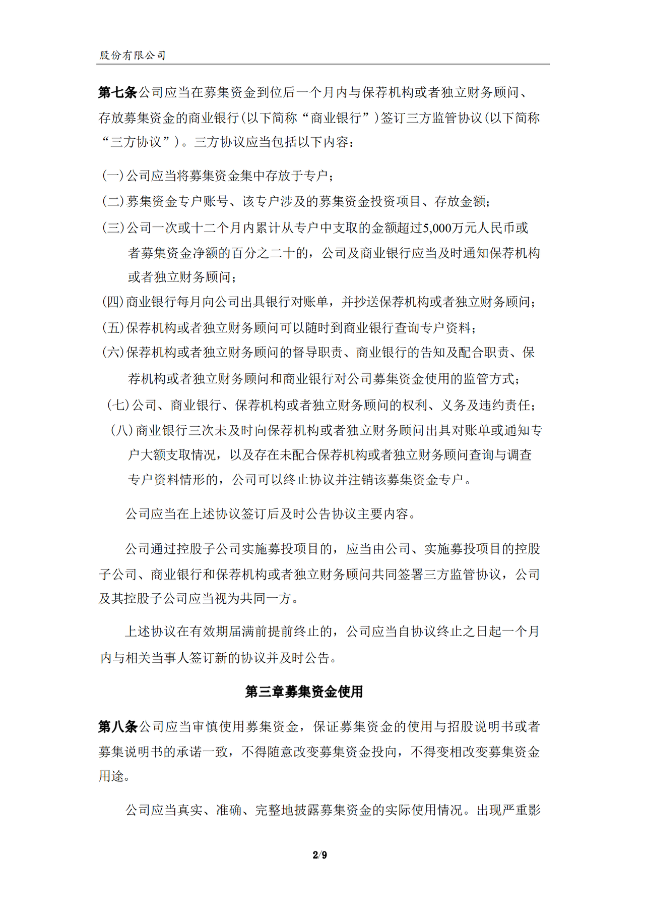 募集资金使用管理制度（2023年）