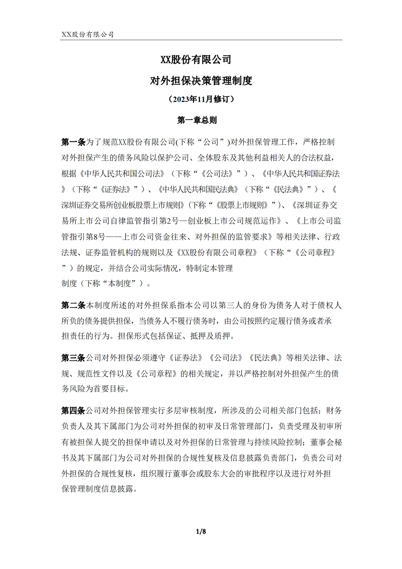 对外担保决策管理制度（2023年）