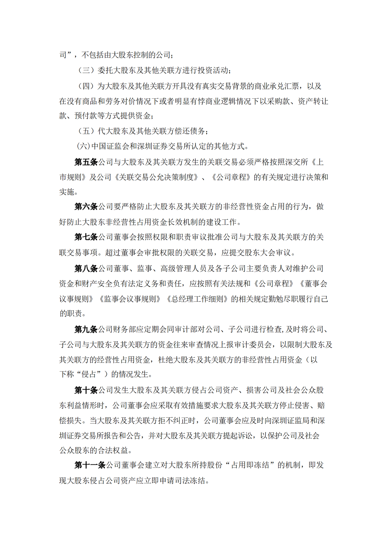 防范大股东及其关联方资金占用制度