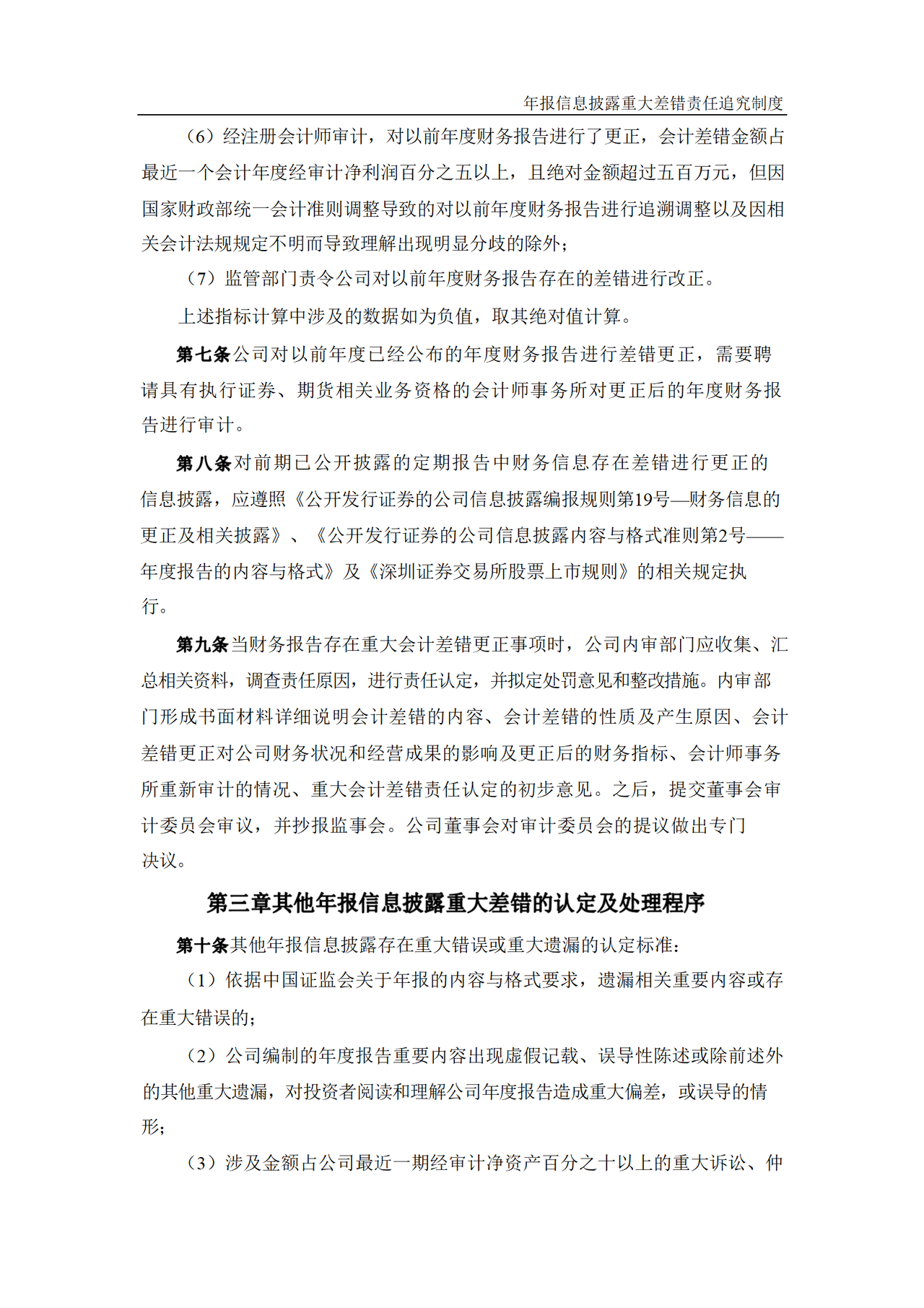 年报信息披露重大差错责任追究制度