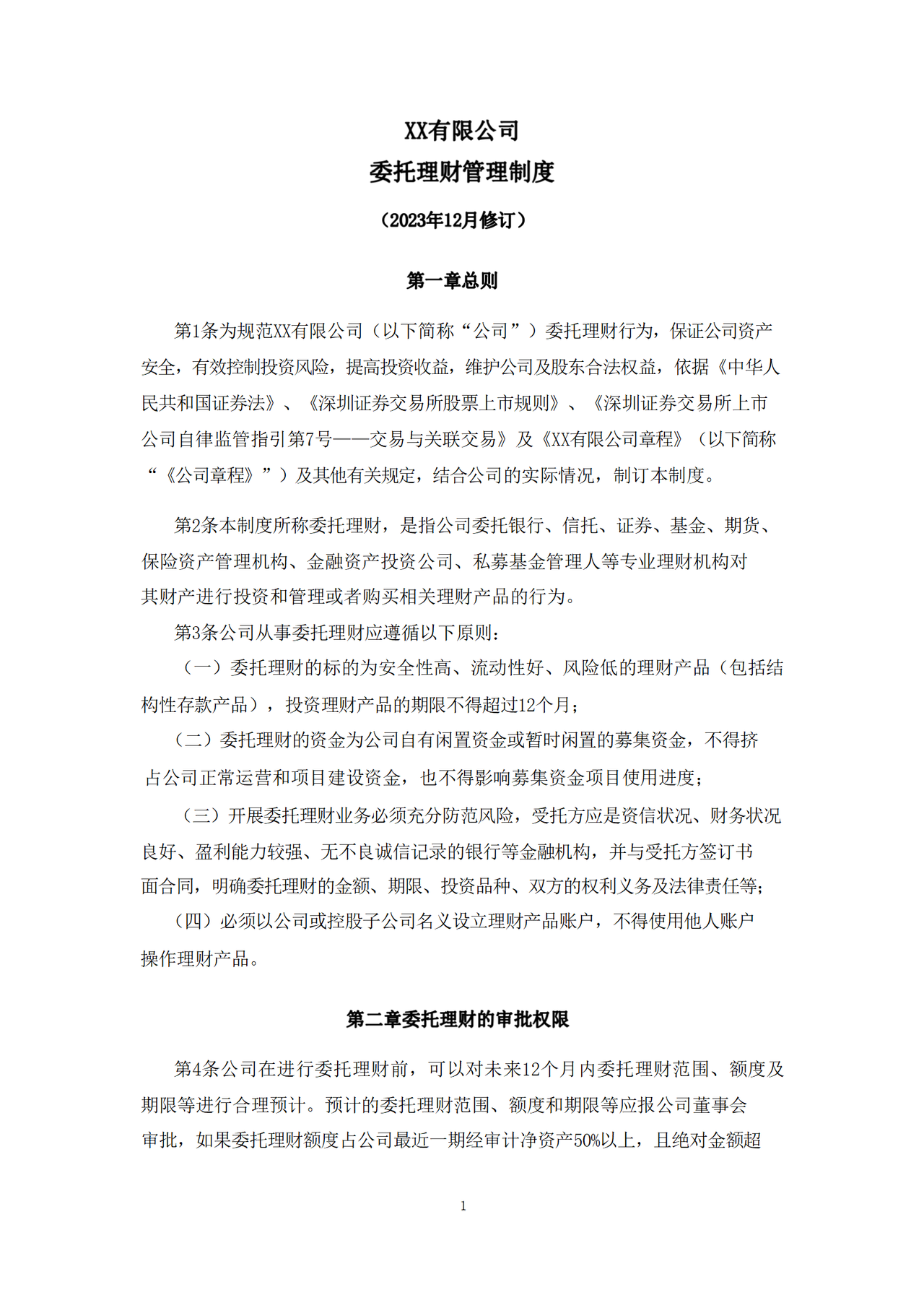 委托理财管理制度（2023年12月）