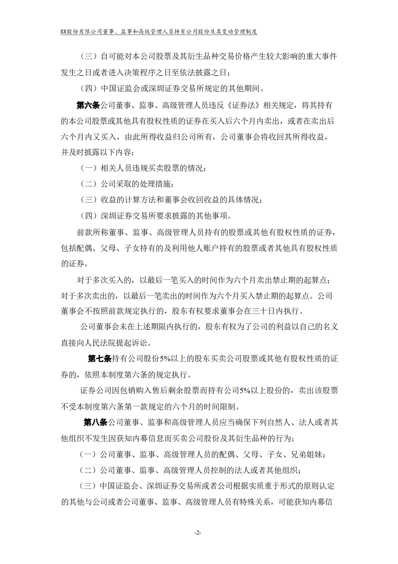 董事、监事和高级管理人员持有公司股份及其变动管理制度
