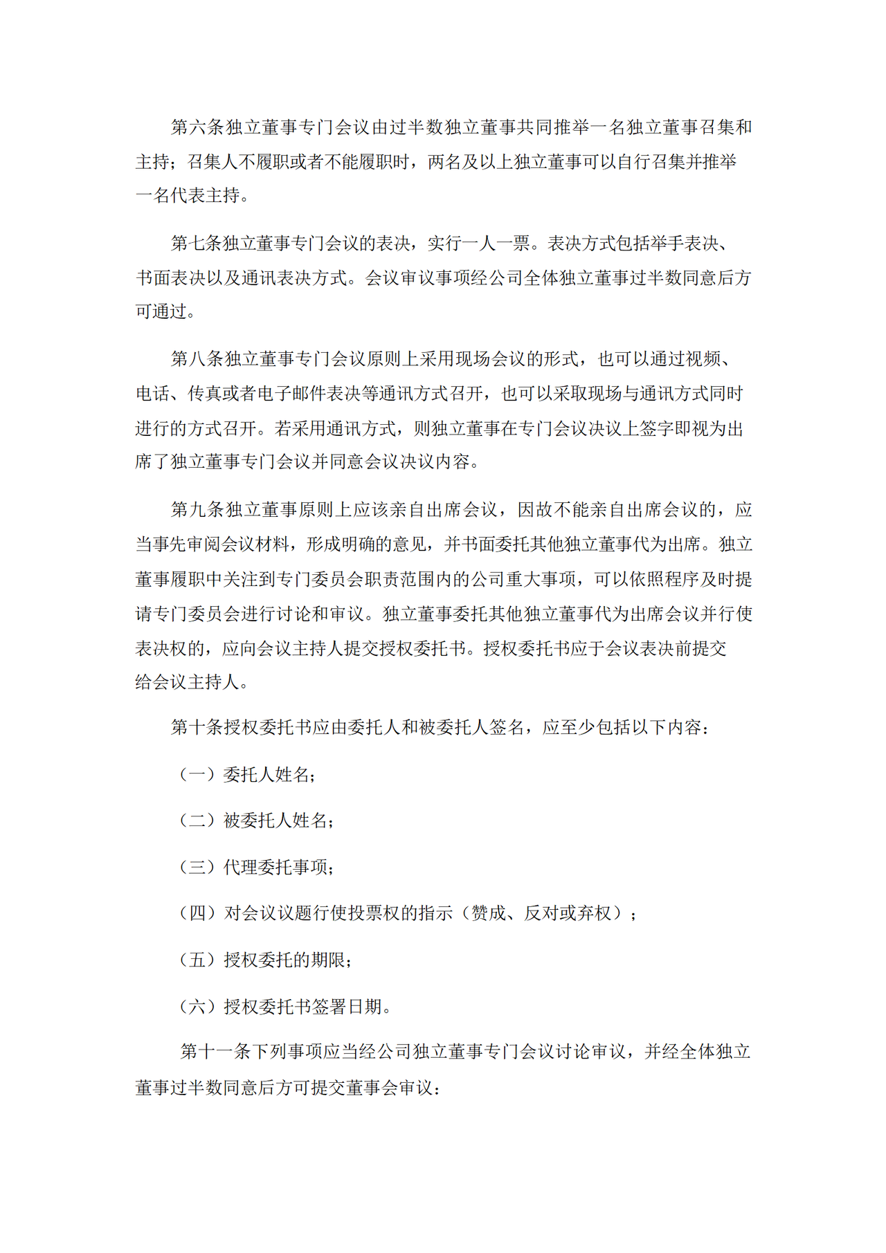 独立董事专门会议议事规则