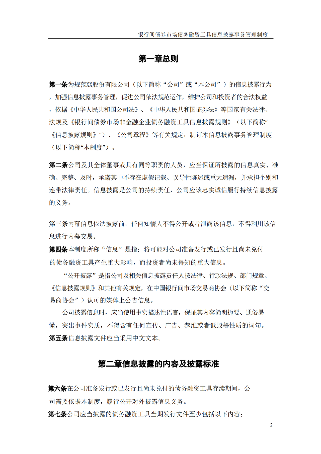 银行间债券市场债务融资工具信息披露事务管理制度