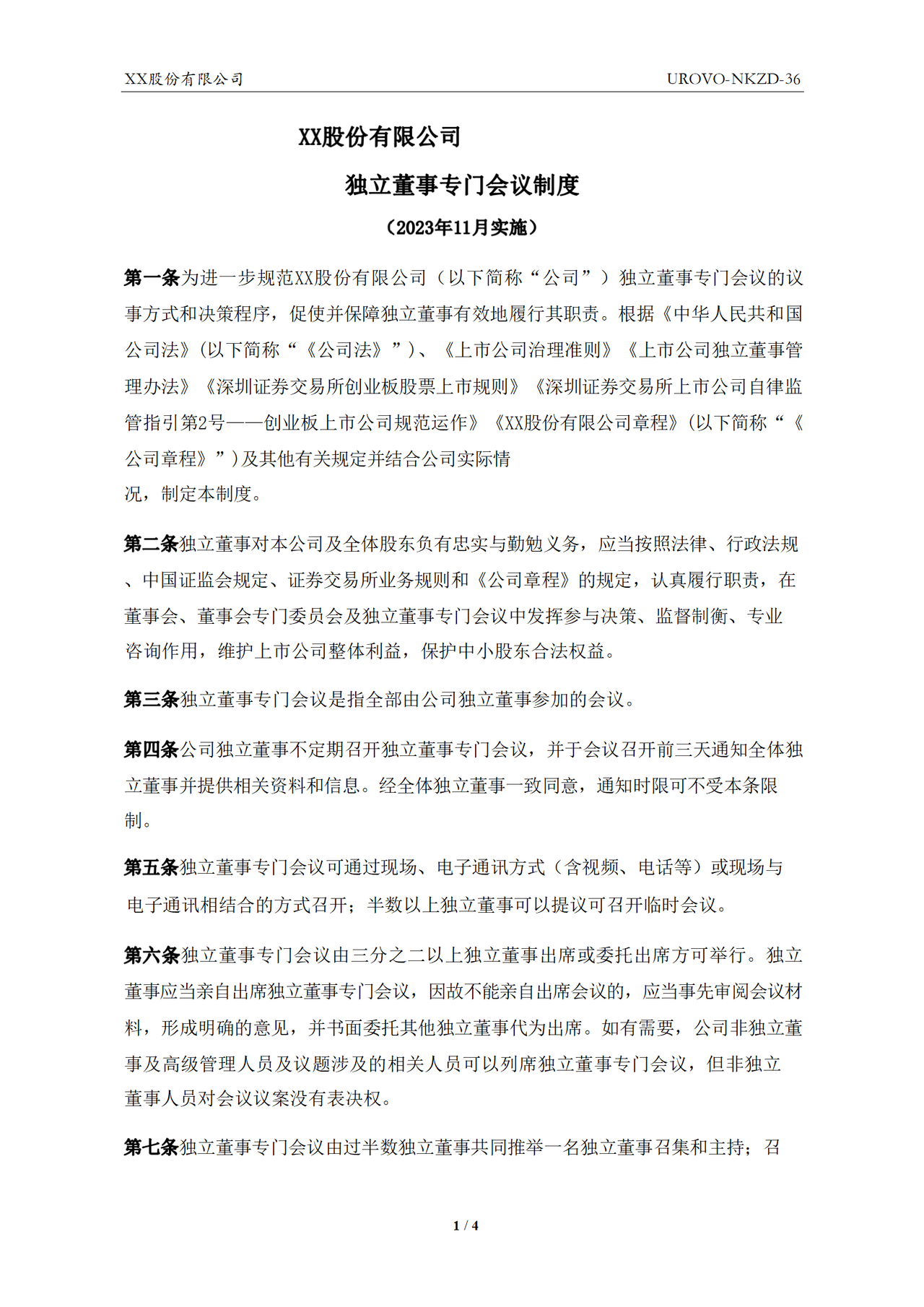 独立董事专门会议制度（2023年）