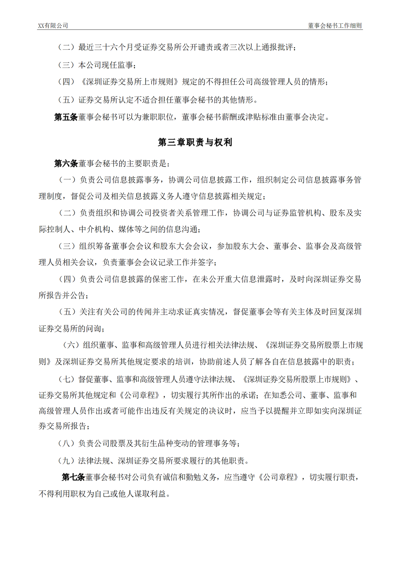 董事会秘书工作细则