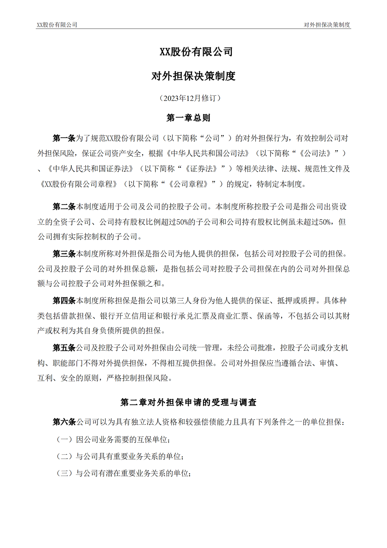 对外担保决策制度