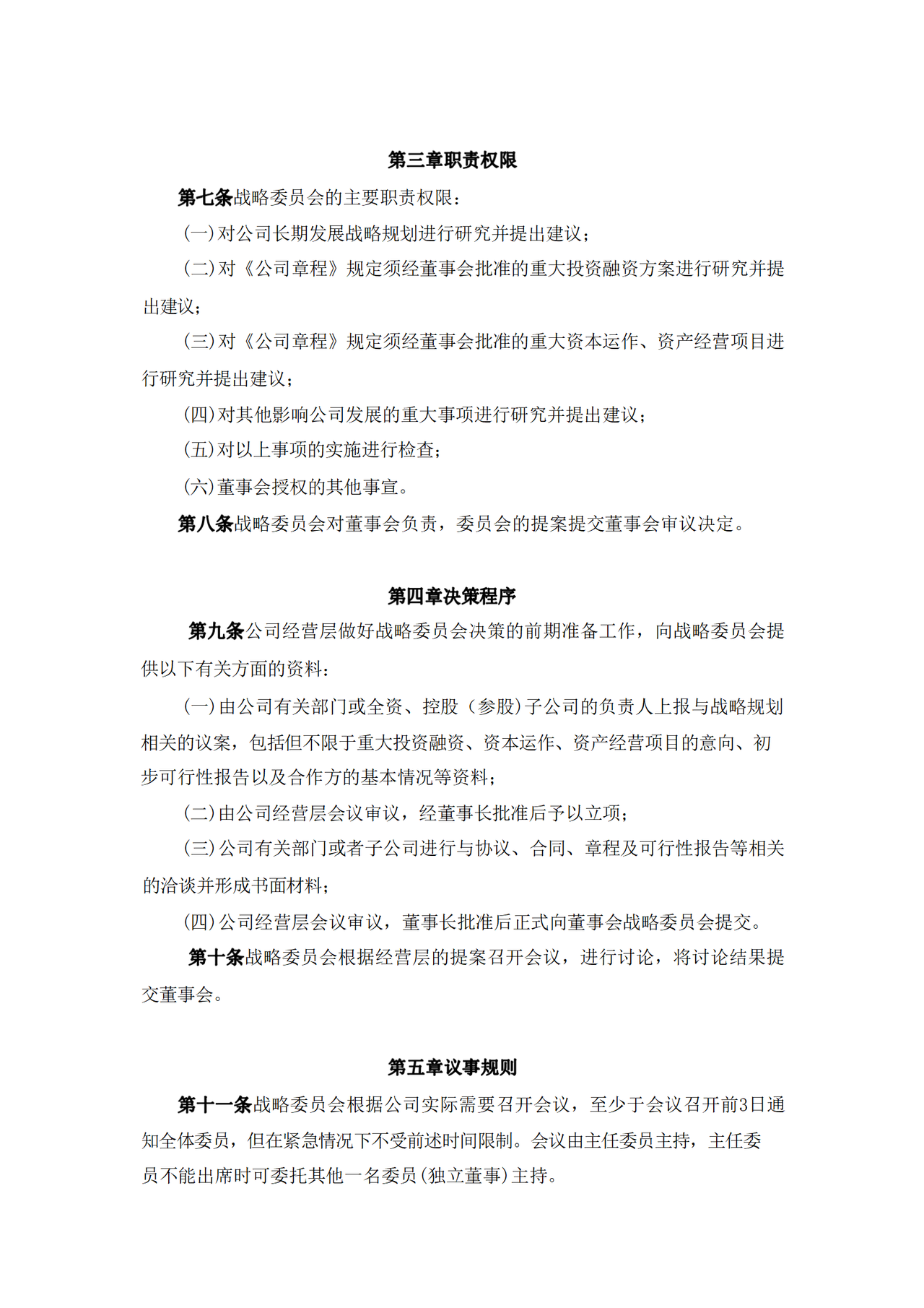 董事会专门委员会实施细则