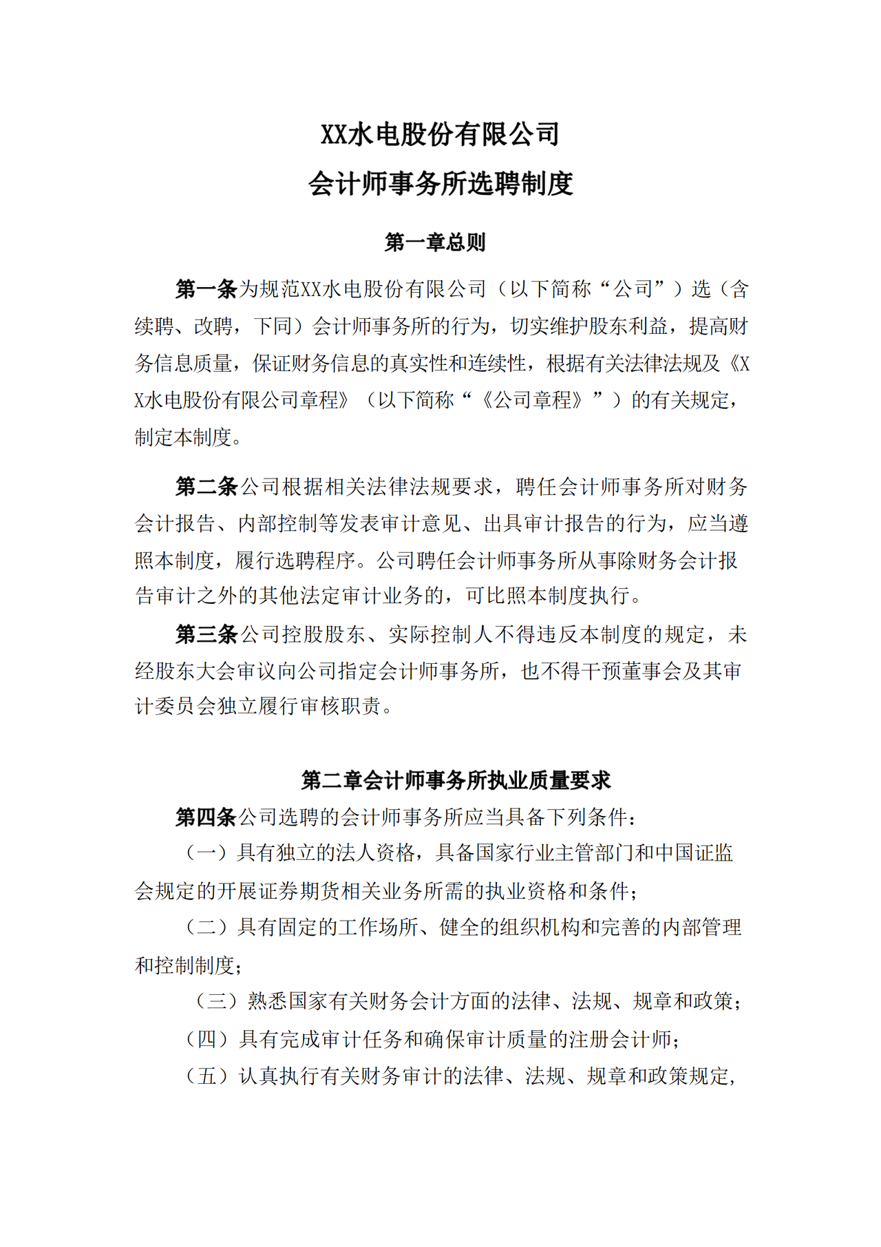 会计师事务所选聘制度