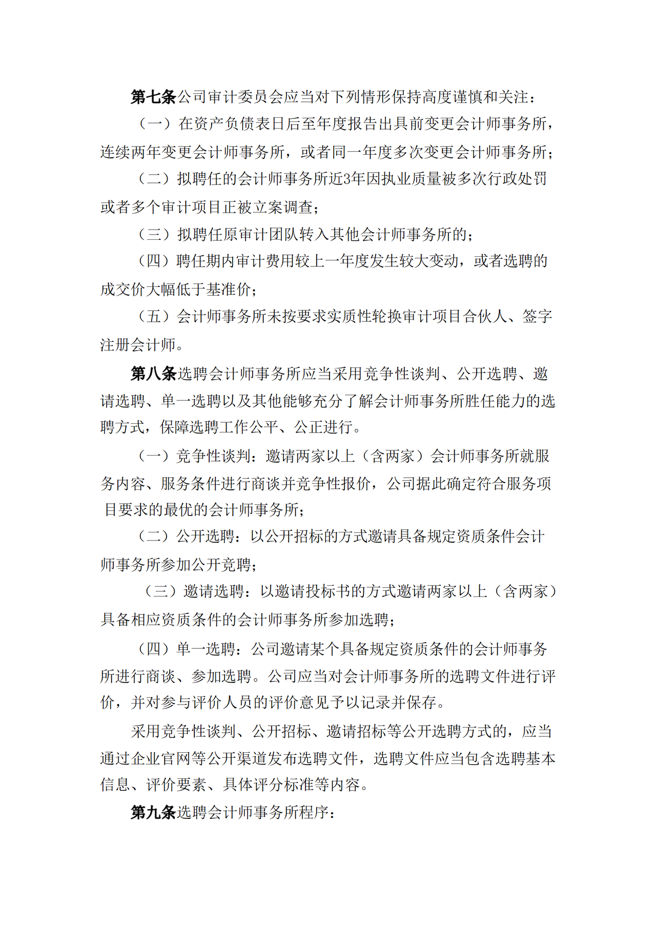 会计师事务所选聘制度