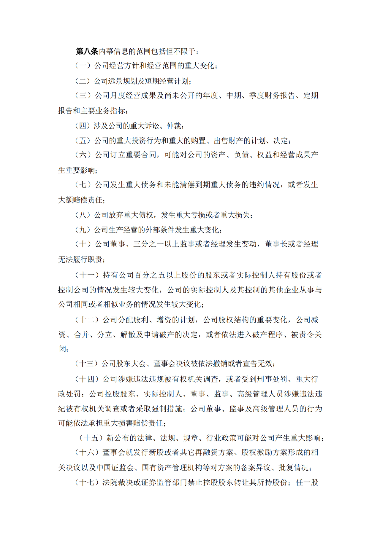 内幕信息保密制度