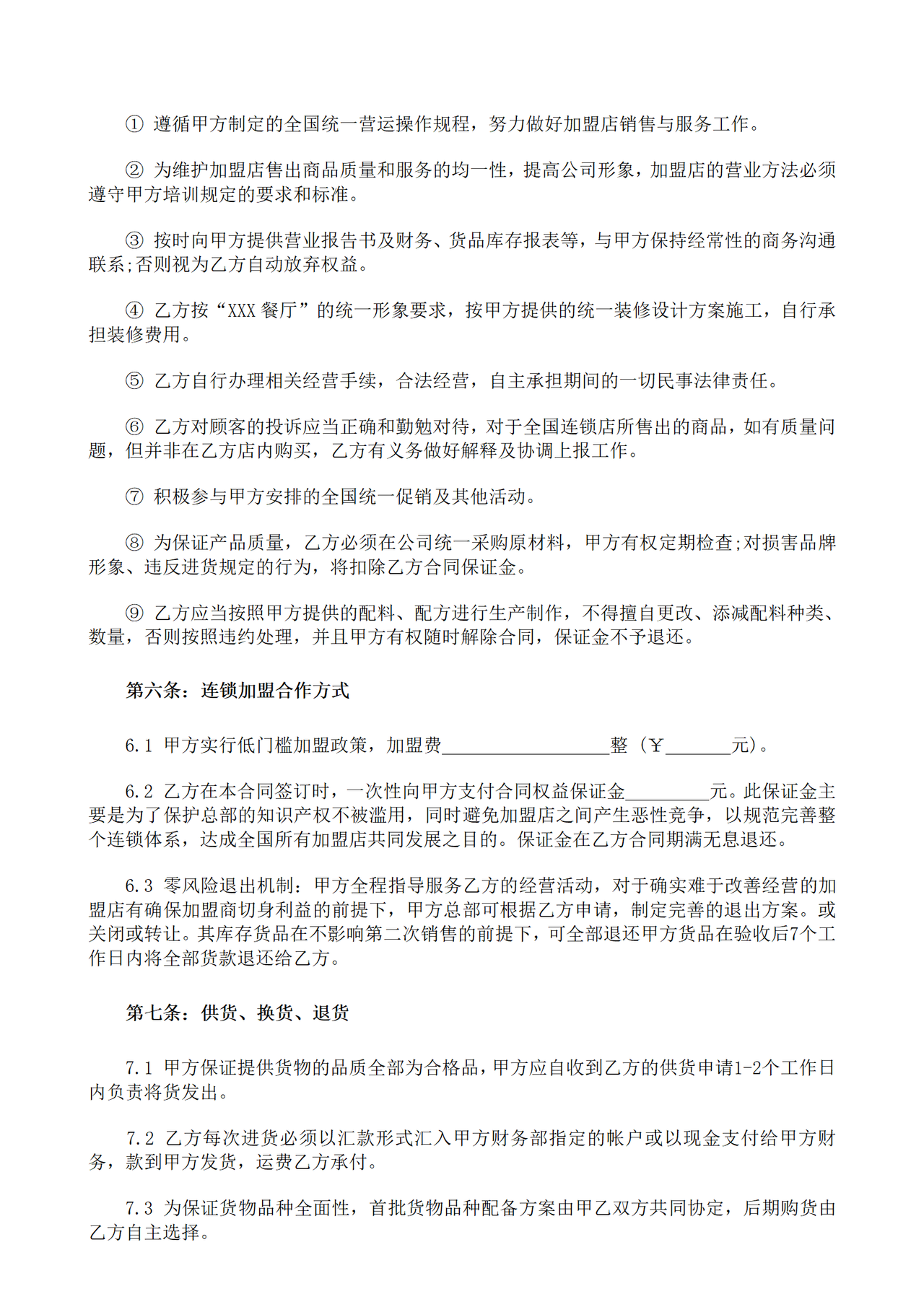 餐饮加盟合同书