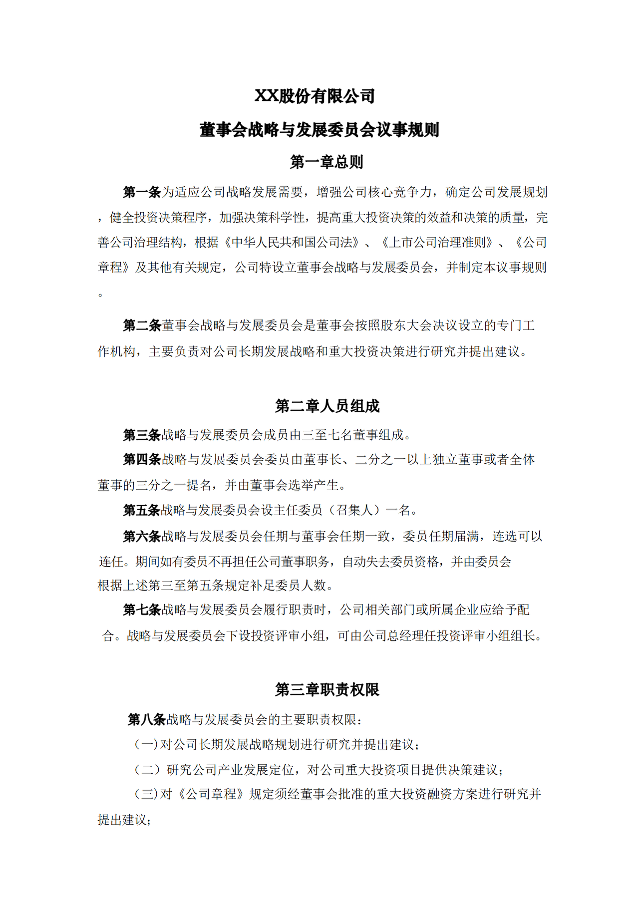 公司董事会战略与发展委员会议事规则（2023年12月）