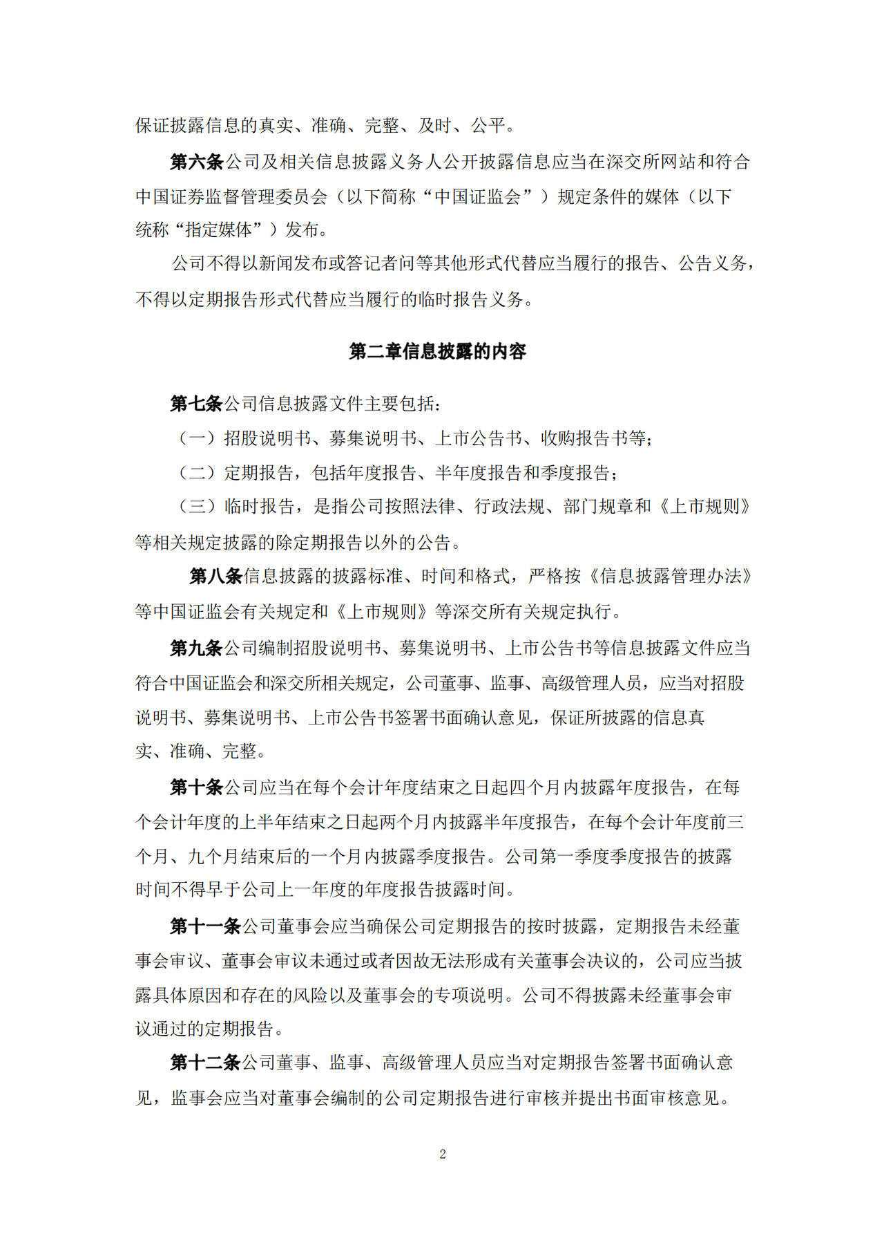 信息披露管理制度（2023年12月）