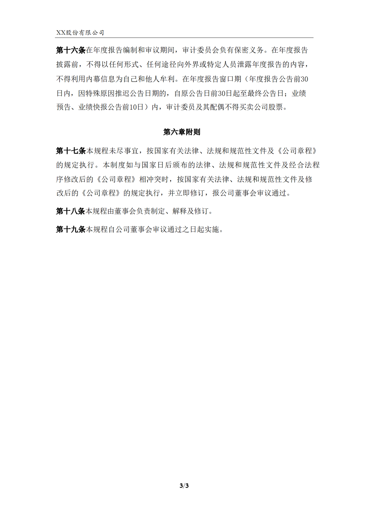 审计委员会年报工作规程（2023年）