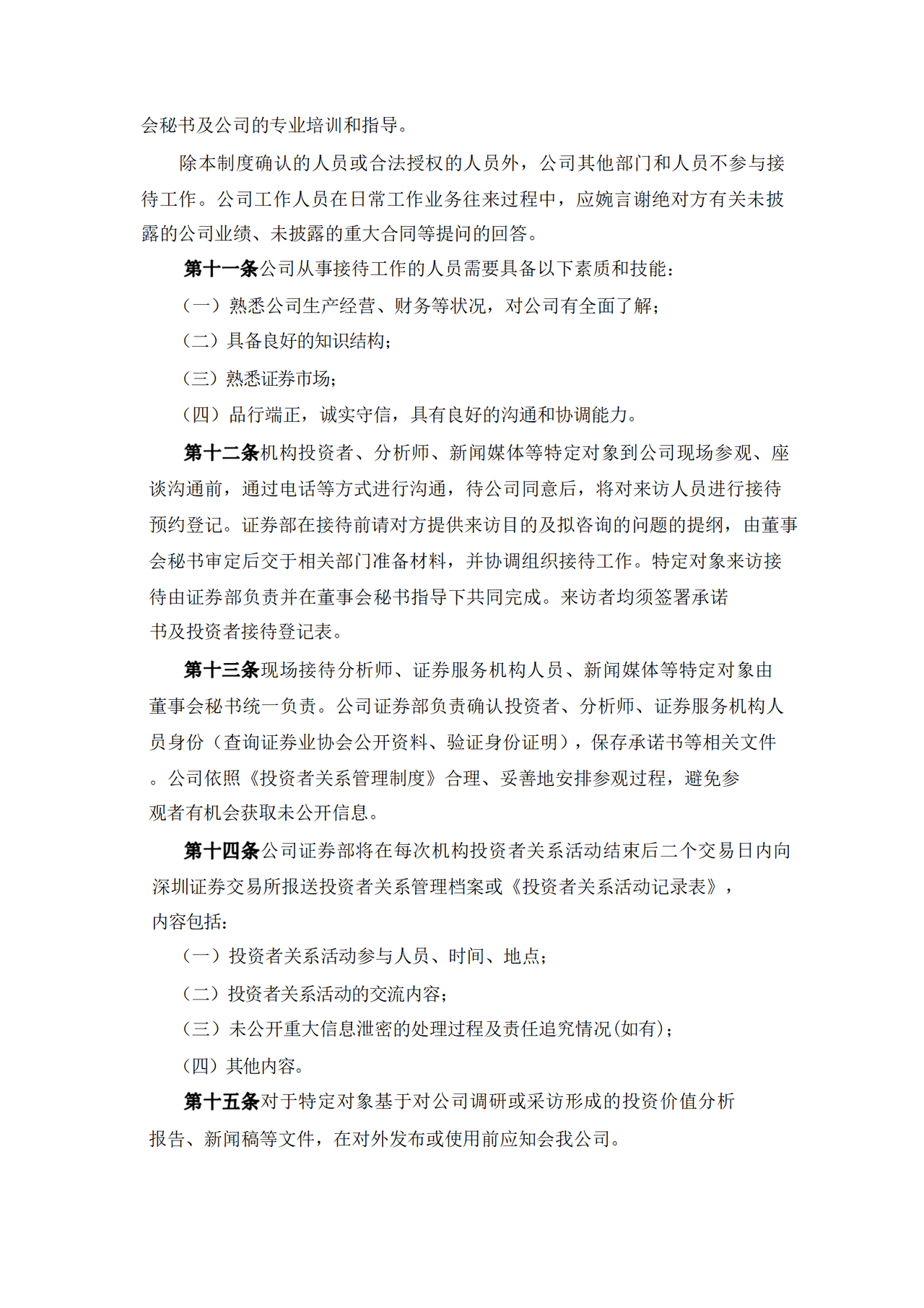 特定对象接待和推广工作制度