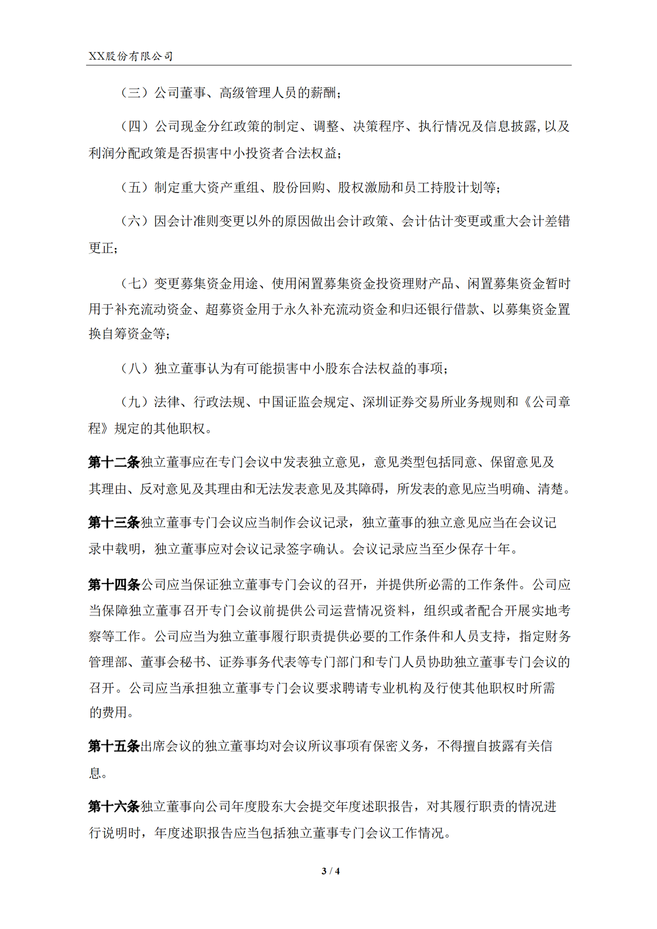 独立董事专门会议制度（2023年）