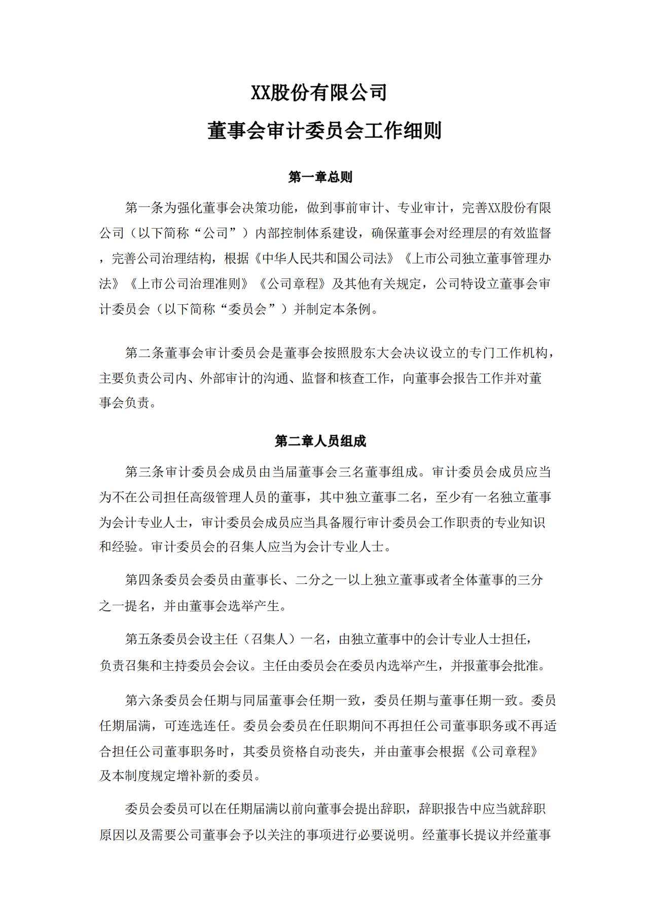 董事会审计委员会工作细则