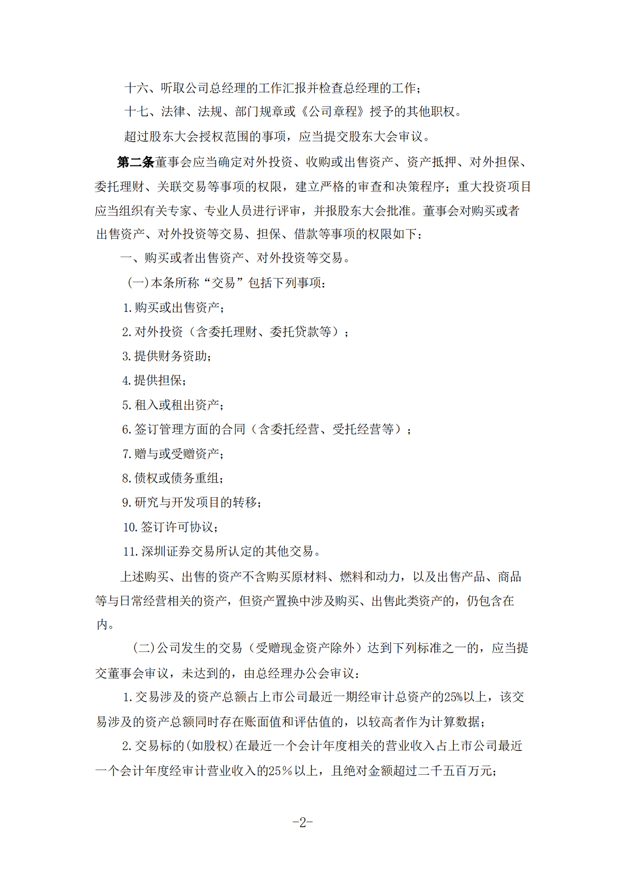 《董事会议事规则》
