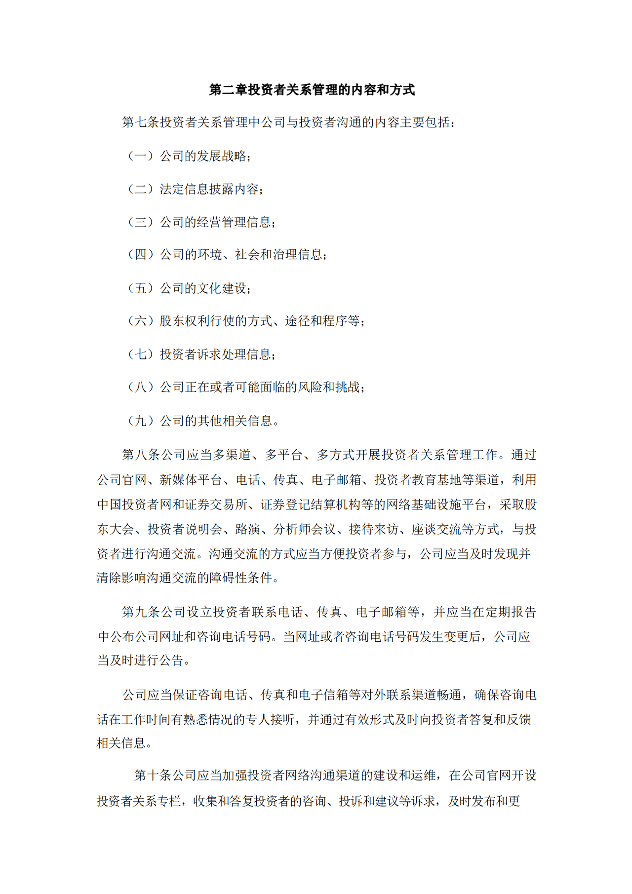 投资者关系管理制度