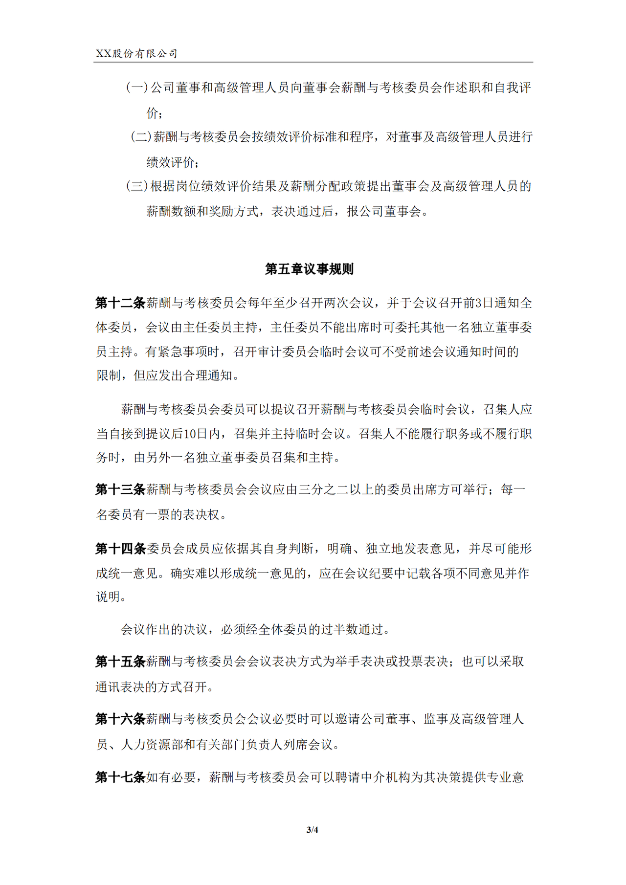 董事会薪酬与考核委员会工作细则（2023年）