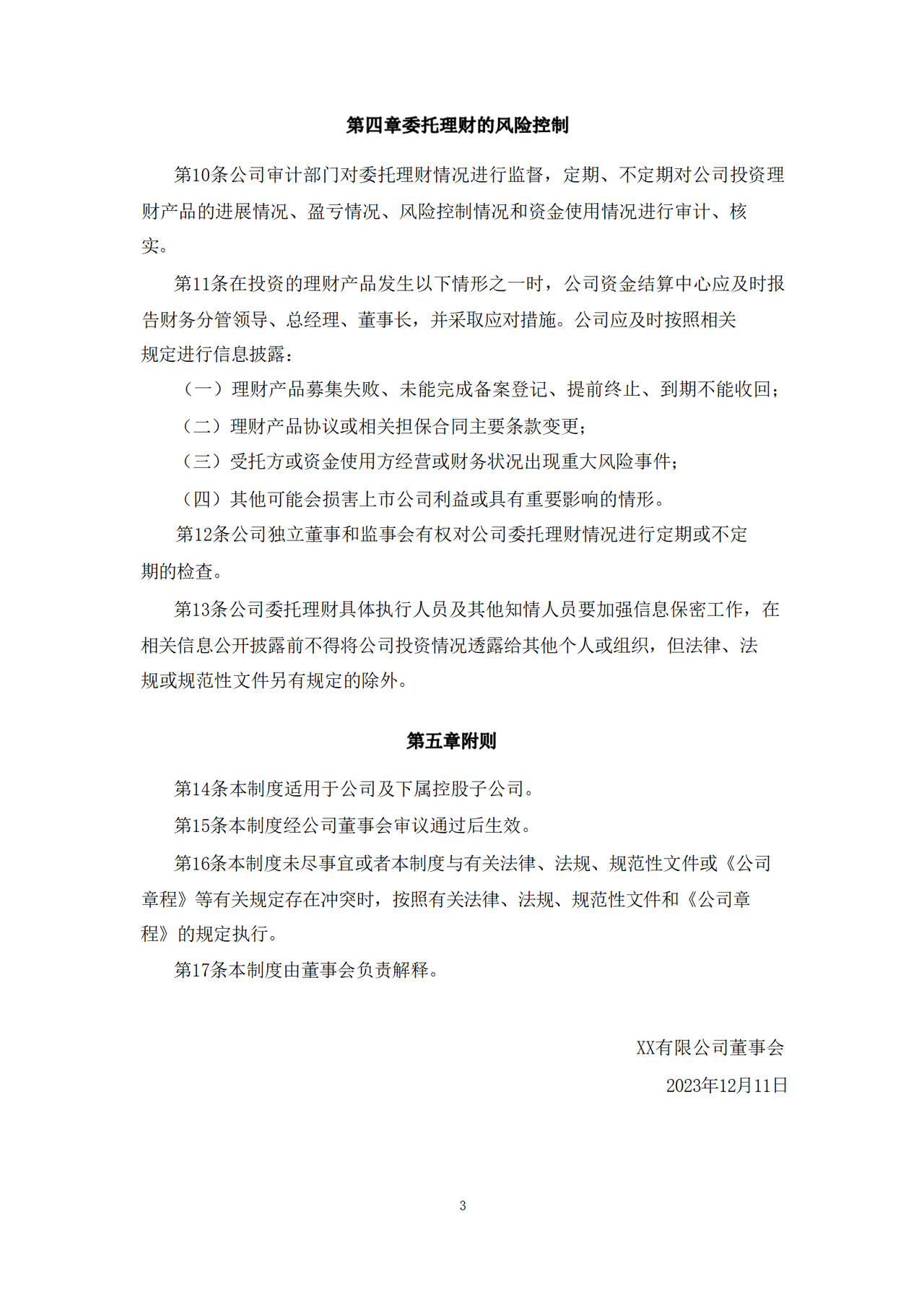 委托理财管理制度（2023年12月）