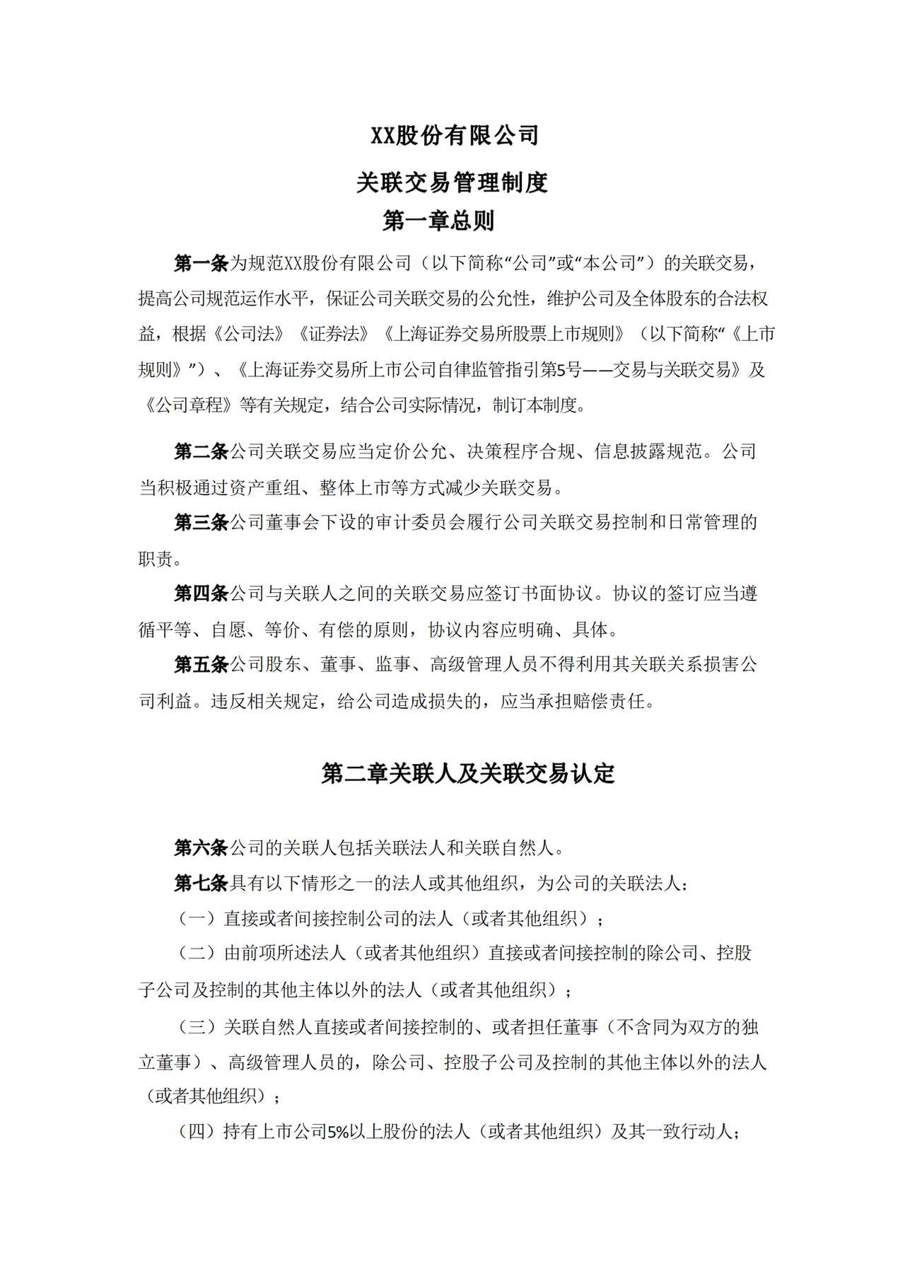 公司关联交易管理制度（2023年12月）