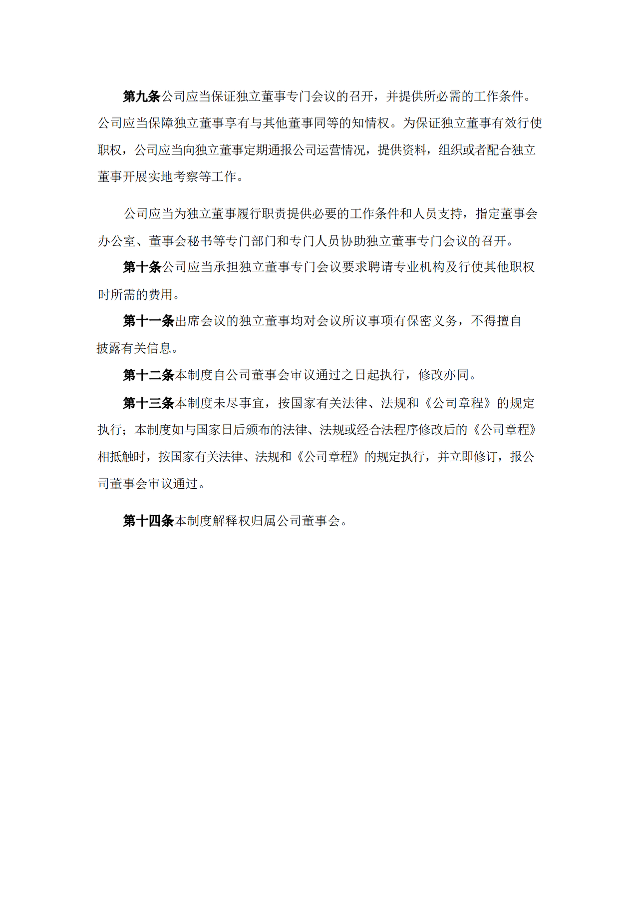 独立董事专门会议工作制度