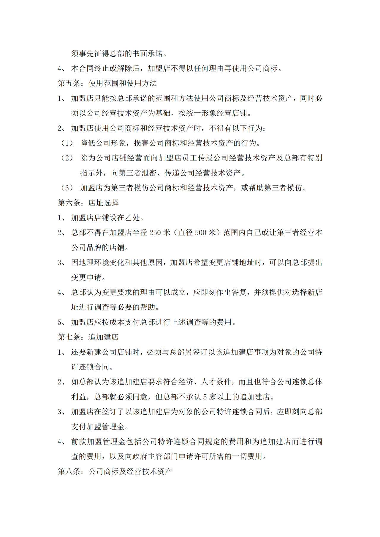 店铺加盟合同书