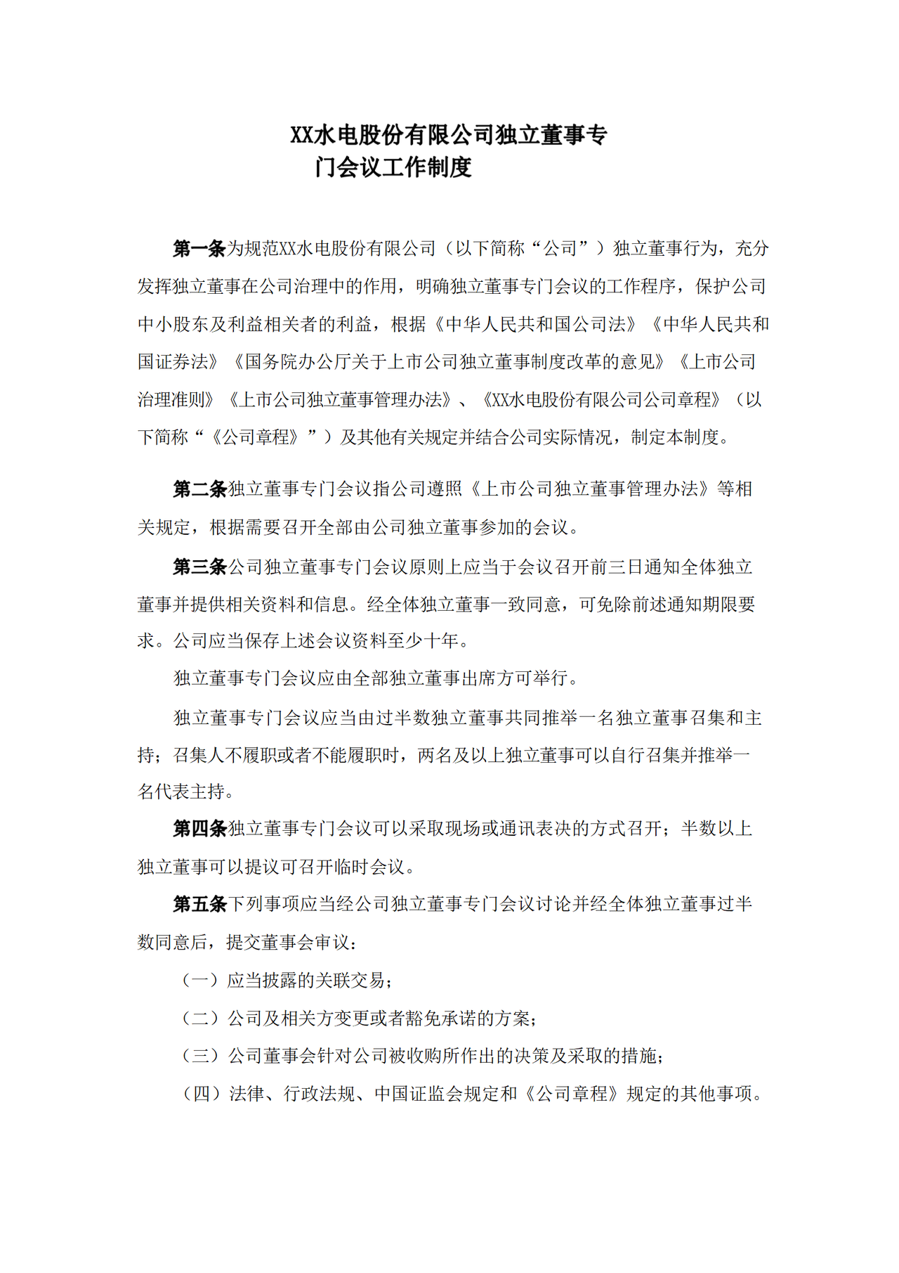 独立董事专门会议工作制度