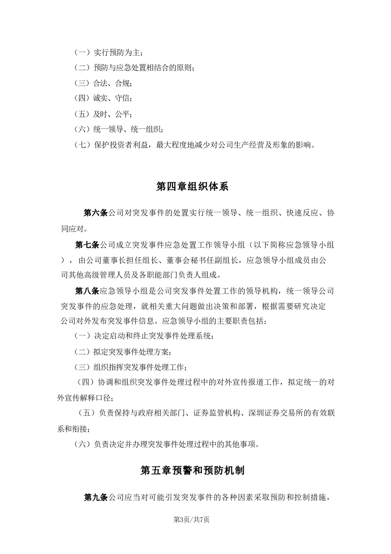 突发事件应急处理制度