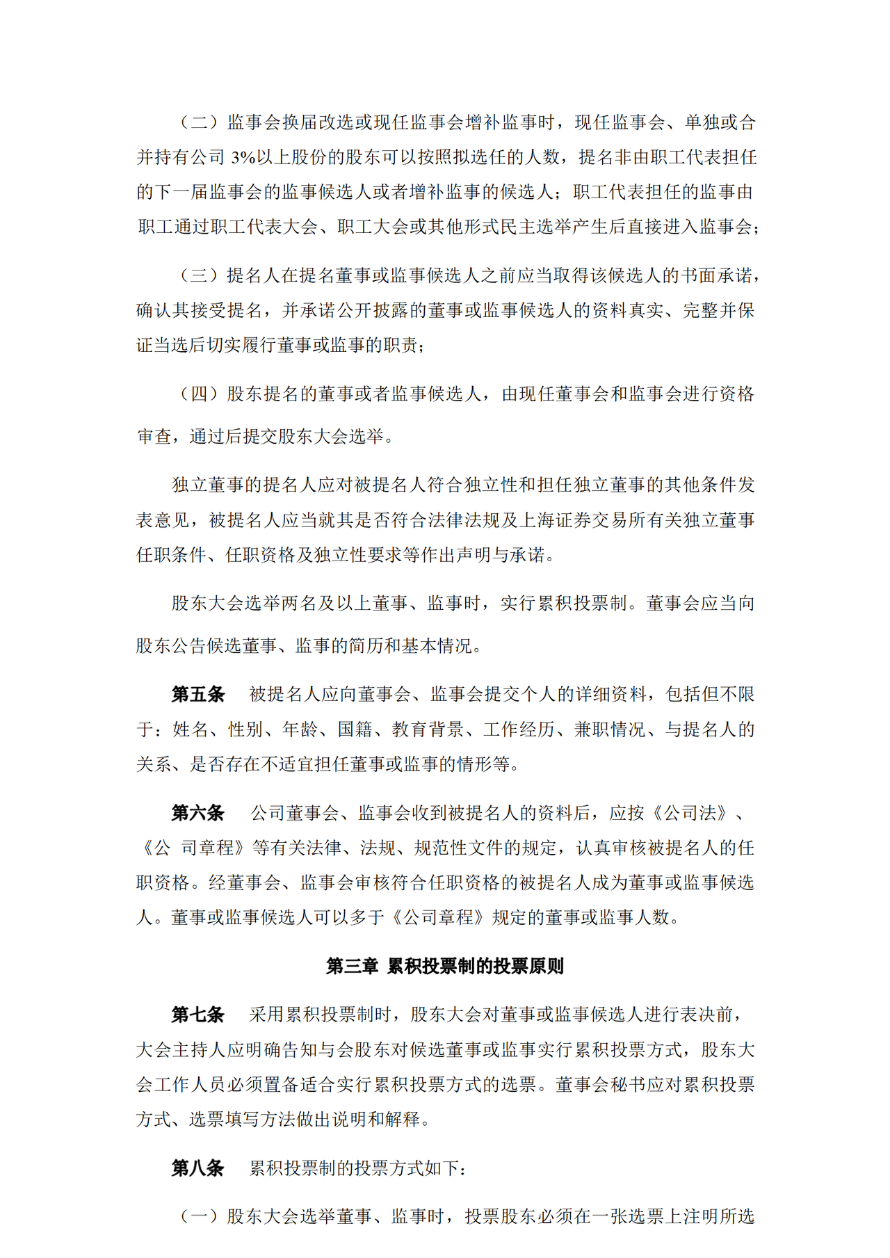 累积投票制实施细则