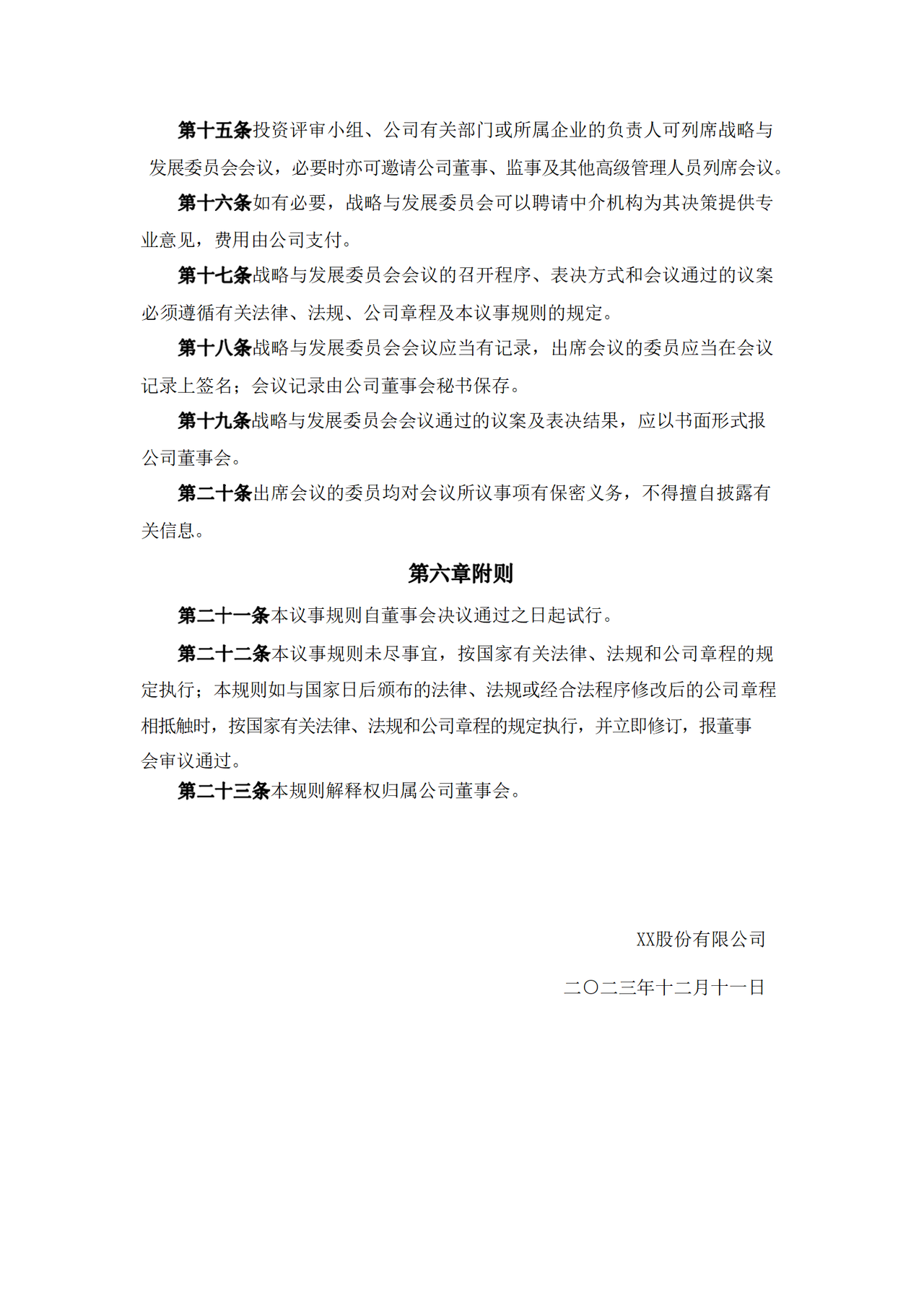 公司董事会战略与发展委员会议事规则（2023年12月）