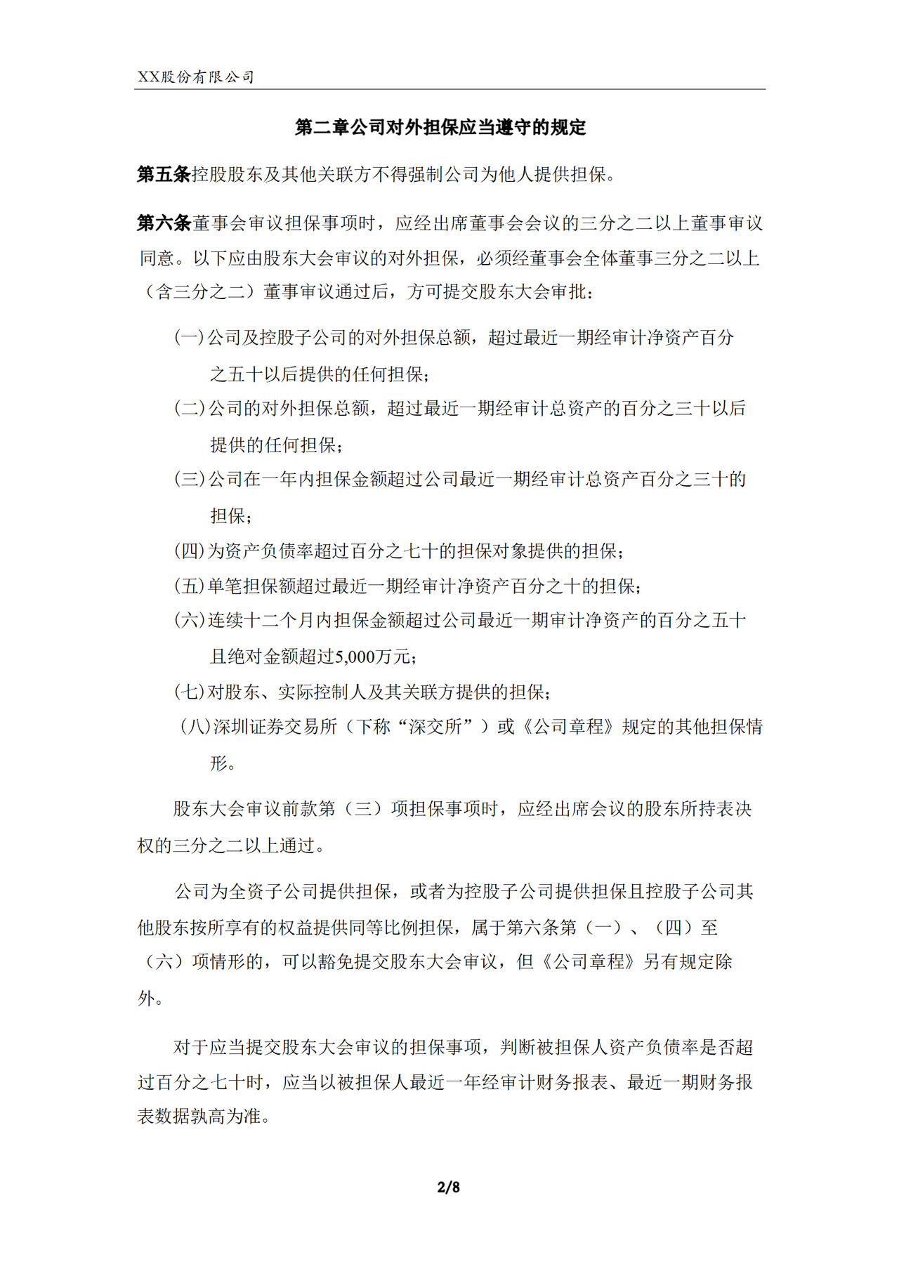 对外担保决策管理制度（2023年）