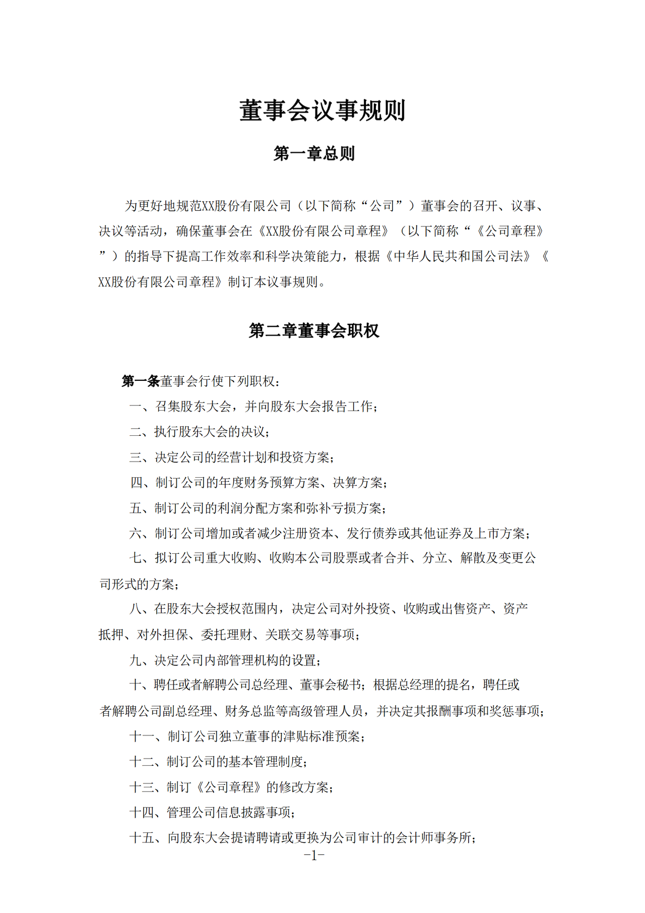 《董事会议事规则》
