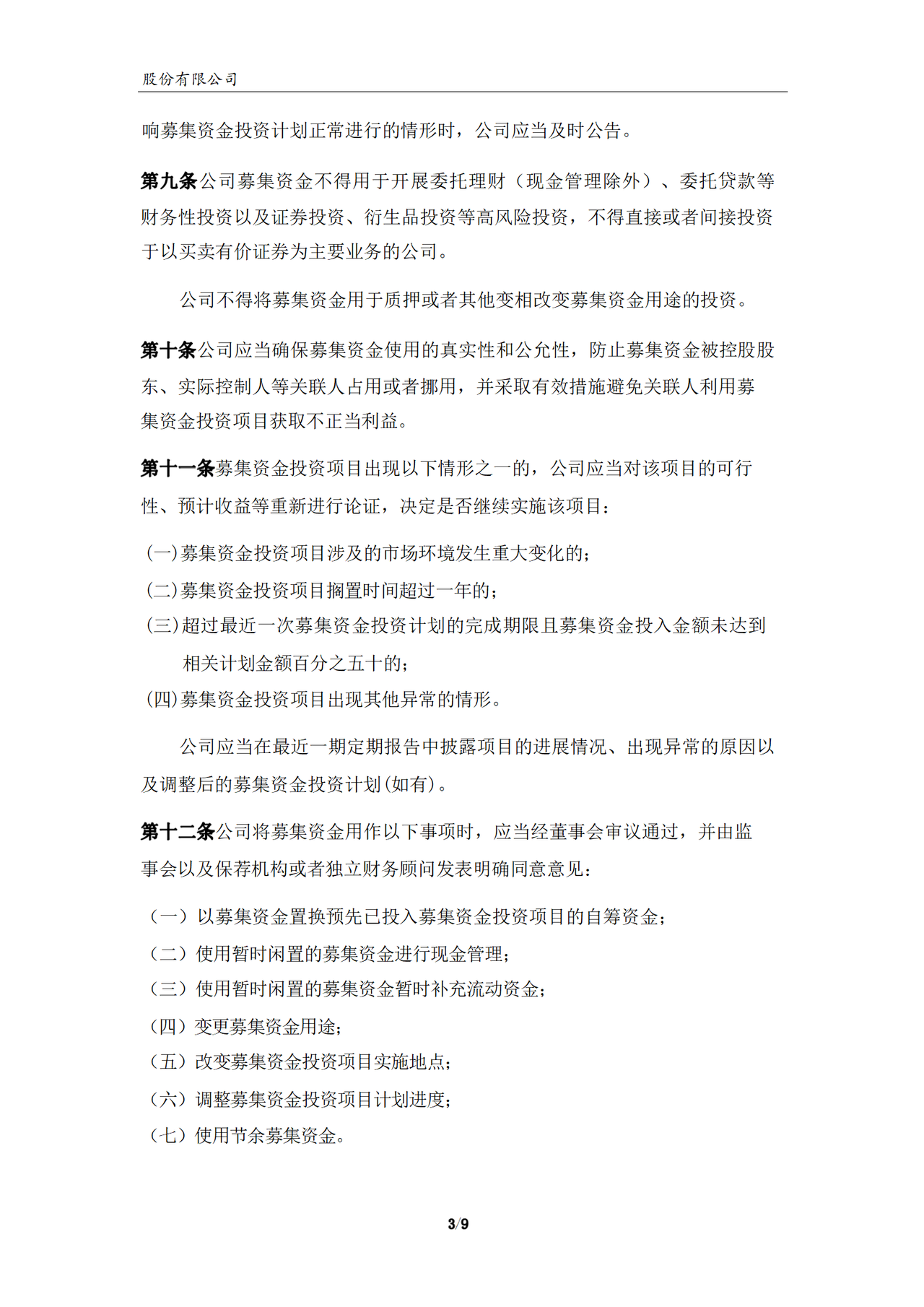 募集资金使用管理制度（2023年）