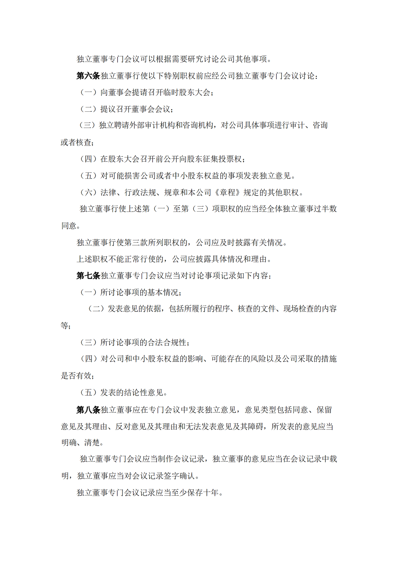 独立董事专门会议工作制度