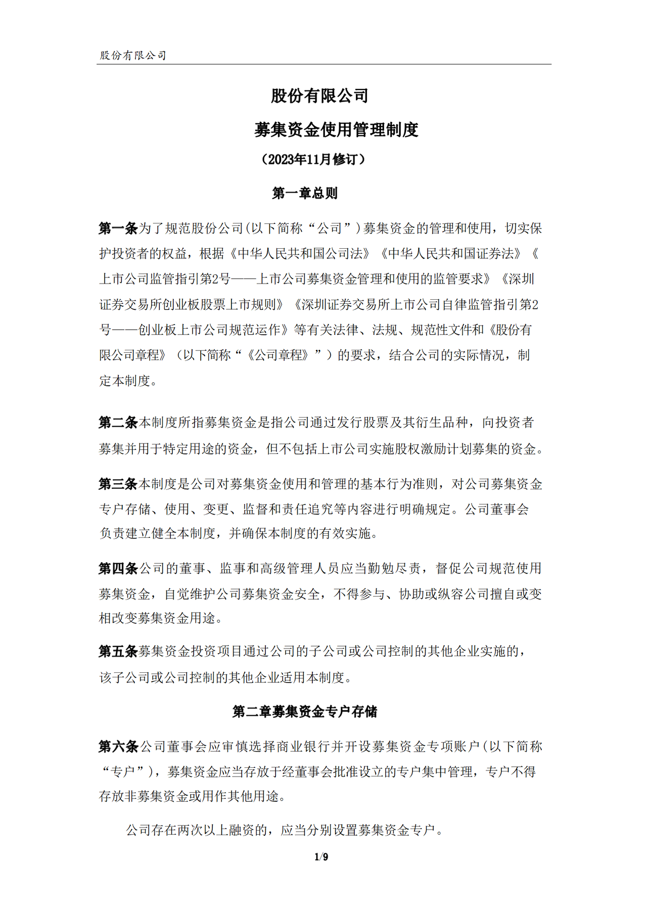募集资金使用管理制度（2023年）