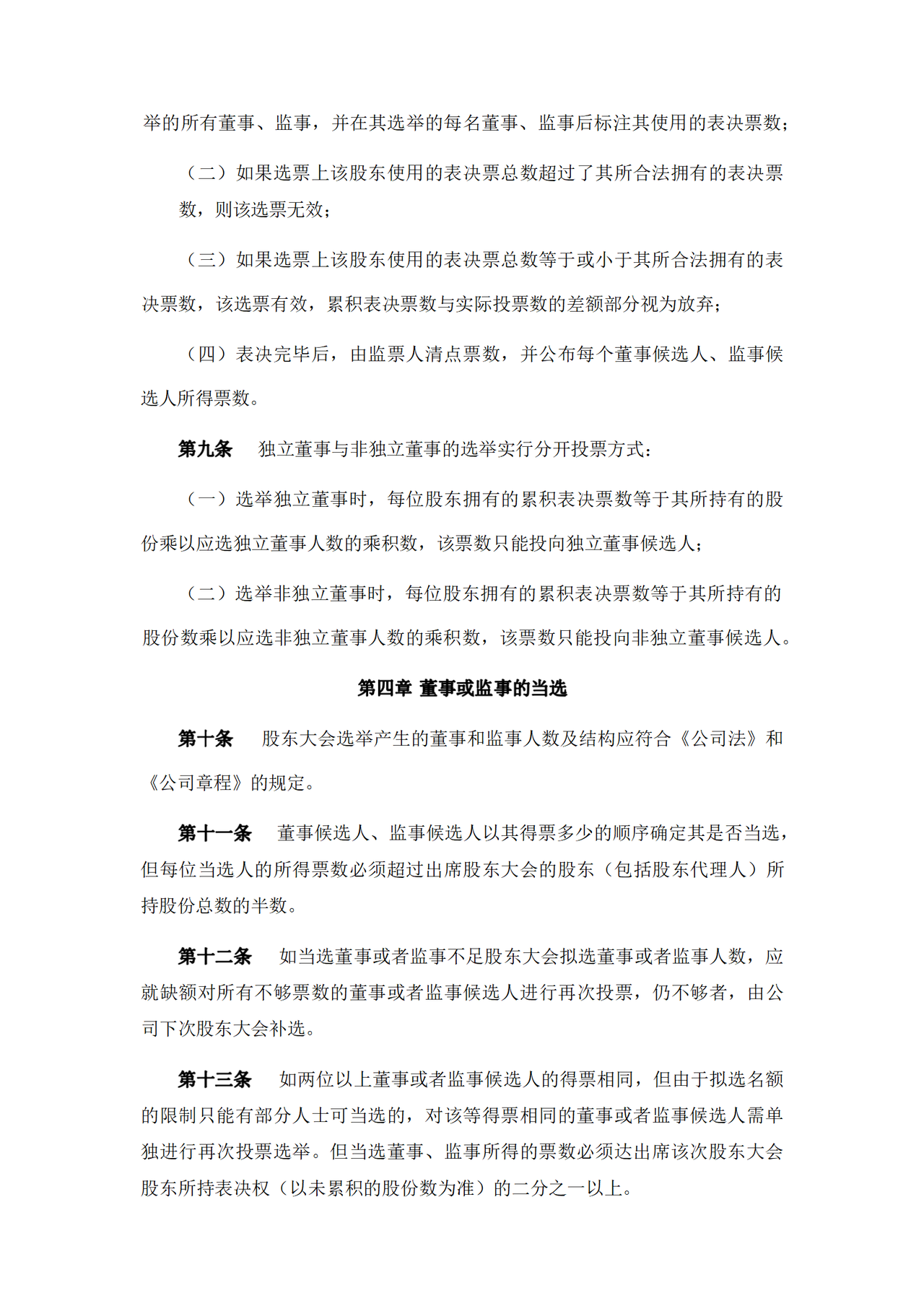 累积投票制实施细则