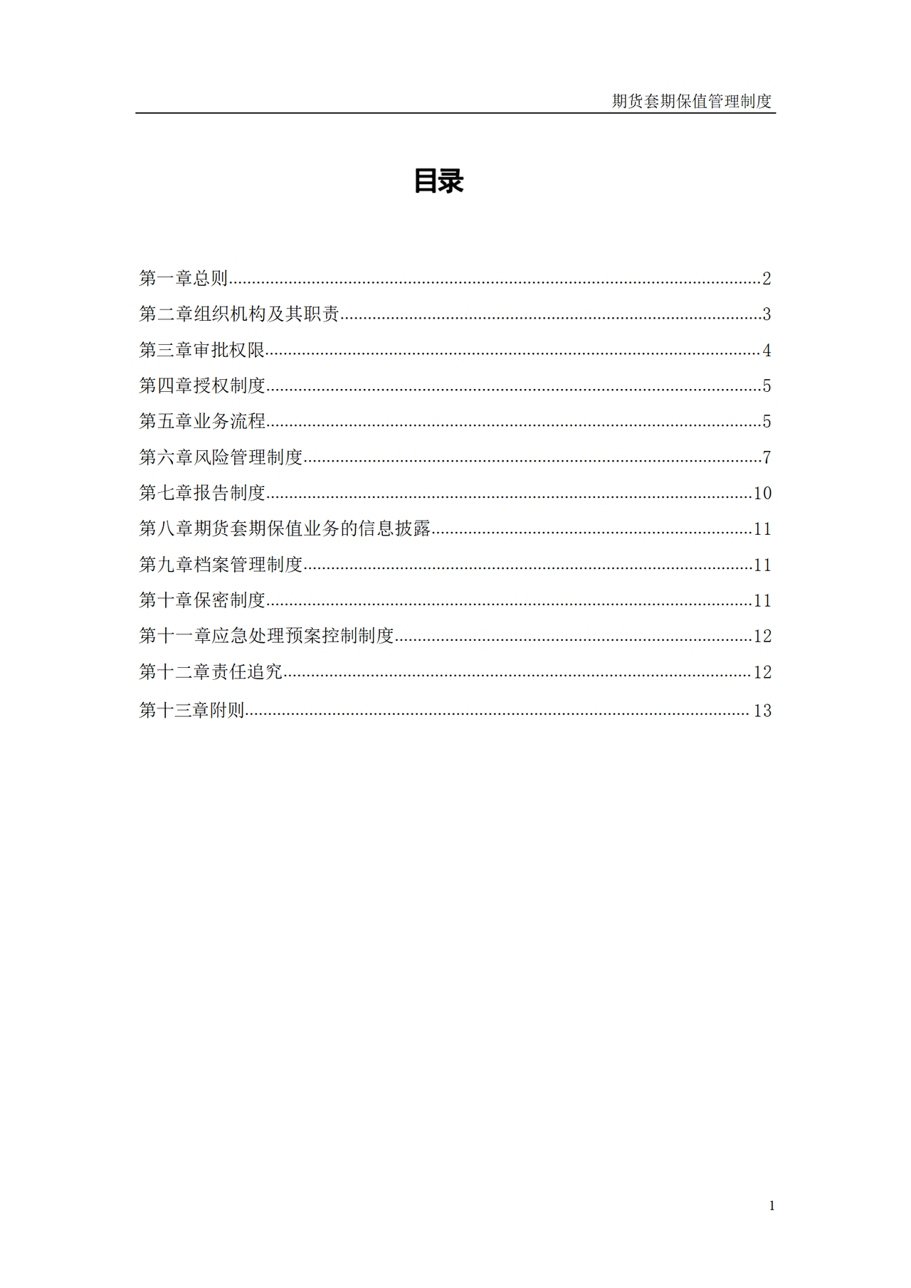 期货套期保值管理制度