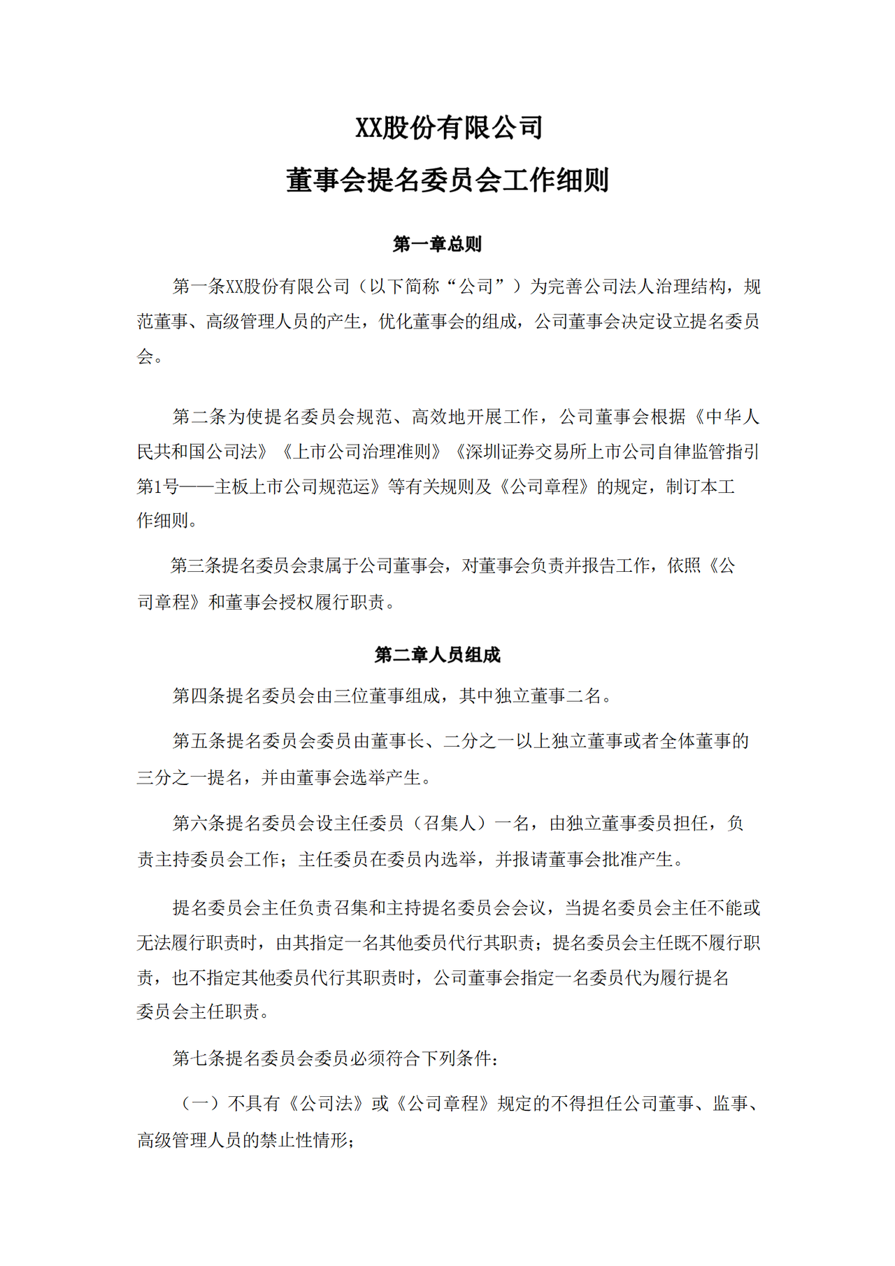 董事会提名委员会工作细则