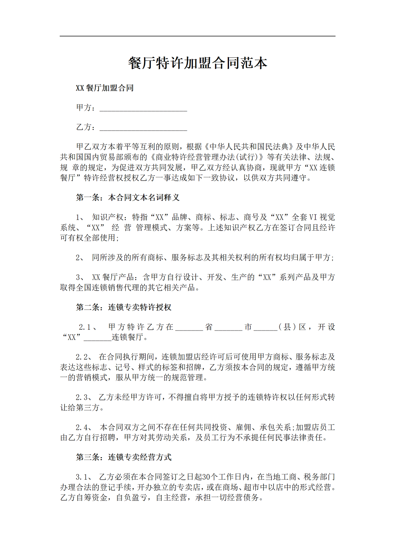 餐厅特许加盟合同范本