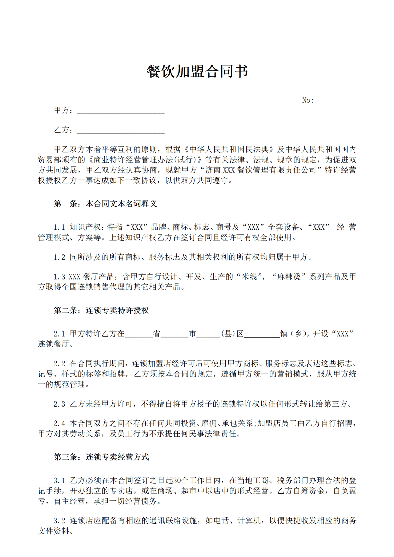 餐饮加盟合同书
