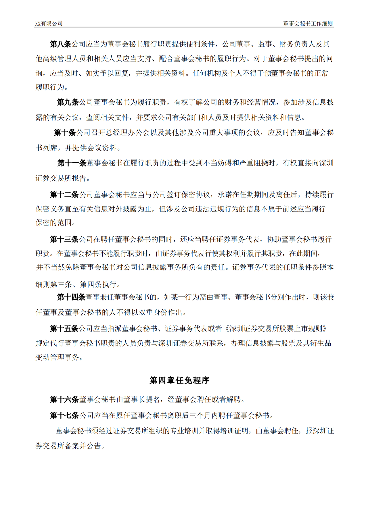 董事会秘书工作细则