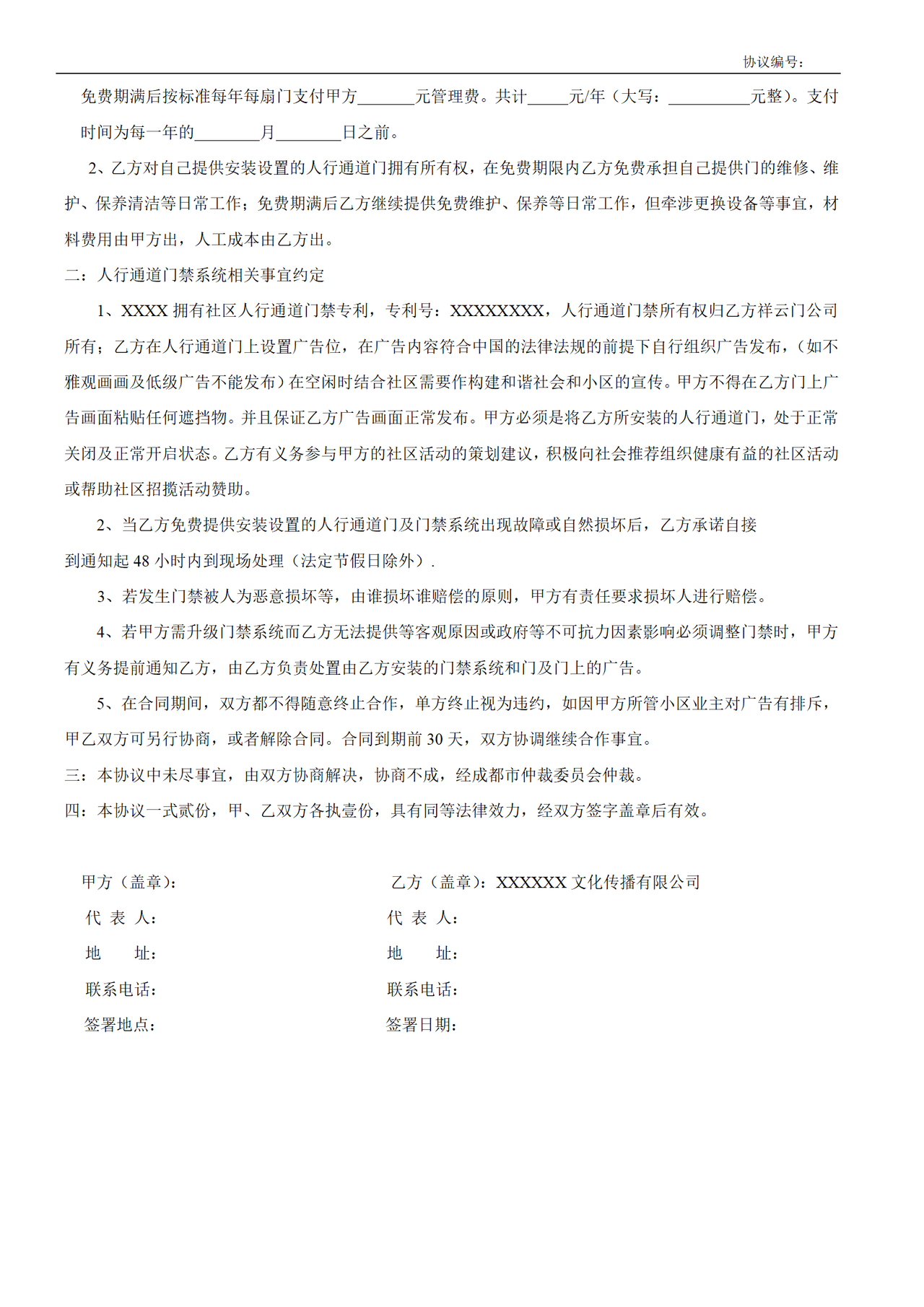 门禁机广告协议(范本)