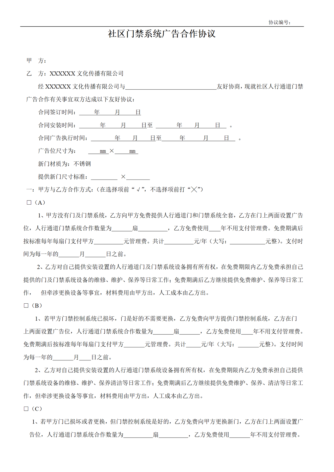 门禁机广告协议(范本)