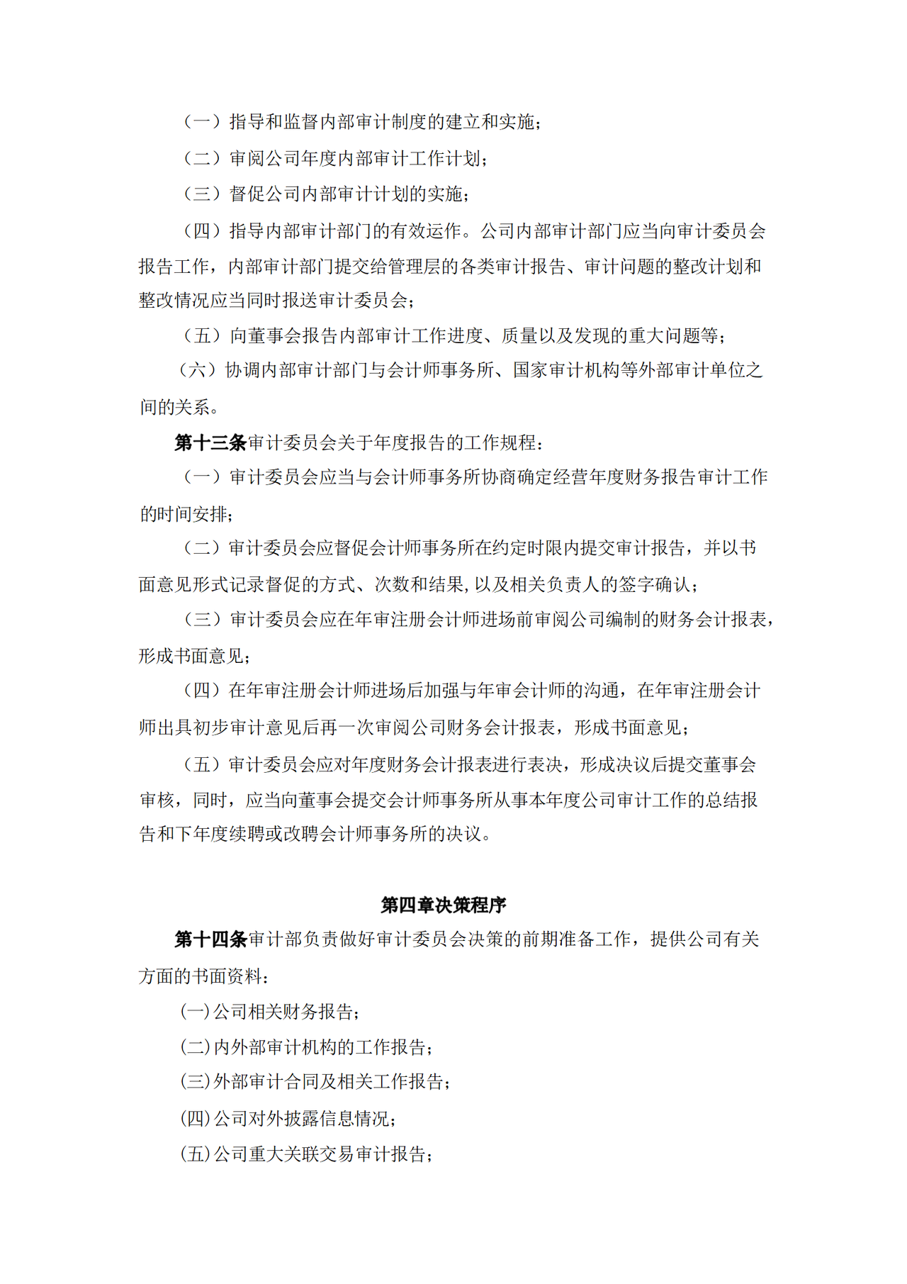 董事会审计委员会工作制度（范本）